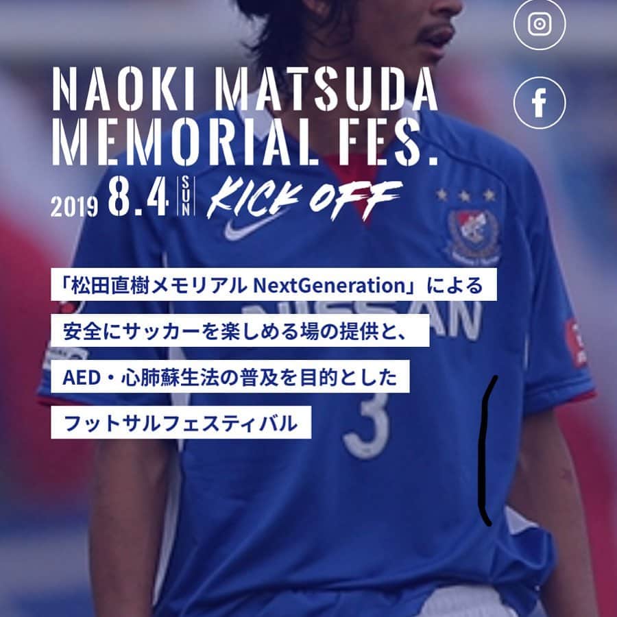 村山智彦のインスタグラム：「ㅤㅤㅤㅤㅤㅤㅤㅤㅤㅤㅤㅤㅤ 8月4日に開催されます。 NAOKI MATSUDA MEMORIAL FES. 安全にサッカーを楽しめる場所、そしてAED・心肺蘇生法の普及を目的としたサッカーフェスティバル。 「松田直樹メモリアル NextGeneration」はその実現のため、安全にサッカーを楽しめる場の提供、 AED・心肺蘇生法の普及を目標に活動しております。 その新プロジェクトとして、大人も子どもも楽しめて学べるフットサル大会 「松田直樹メモリアルフェス」の開催を目指し、 この度初めてのクラウドファンディングに挑戦致します。 また、当イベントを開催するために必要な経費としては200万円となりますが、 All or Nothing のシステム(設定金額に到達しなければ0円)のため、 確実なイベント開催を目指し、100万円からの挑戦とさせていただきました。  詳しくは @matsudanaoki_fes  にて確認してみて下さい。  僕自身、松田直樹さんと一緒にサッカーをした事はありません。 そんな僕がこの様なことを発信するのは場違いと思われる方々もおられると思います。 しかしこのチームにいる以上、松田直樹さんの事を忘れてはいけないと思っています。 松田直樹さんが亡くなってしまいすぐに公式戦がありました。 僕は対戦相手としてアルウィンのピッチに立っていました。 そんな僕が今は松本山雅FCの一員としてプレーしています。 ㅤㅤㅤㅤㅤㅤㅤㅤㅤㅤㅤㅤㅤ 「松本山雅を全国区にする」 この言葉を松田直樹さんはおっしゃっていたそうです。 この想いをしっかり引き継ぎまだまだクラブとしても個人としても成長していきたいと思います。  このフェスティバルはAEDの重要性、心肺蘇生法の重要性を改めて確認出来る大切な機会だと思います。 二度と同じような事が起こらないようにするためにも。  是非、インスタをチェックしてみて下さい。 よろしくお願いします！  #松田直樹 さん #横浜Fマリノス #松本山雅FC」