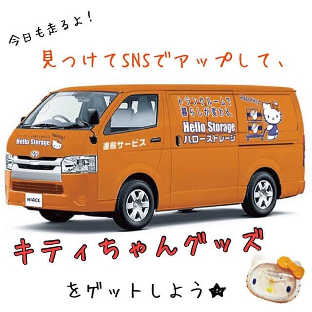 ハローストレージのインスタグラム：「. SNS限定企画！ 【ハローキャリーを探さなきゃ！】﻿﻿ ﻿﻿ ﻿﻿ ハローキャリーを見つけて、写真をアップ。﻿﻿ オリジナルキティちゃん時計をゲットしよう🕰﻿﻿ ﻿﻿ ﻿﻿ 【5/30のルート】﻿﻿ ﻿ ﻿9:00スタート！﻿ ☆品川駅→田町駅→新橋→銀座駅→東京駅→秋葉原駅→上野駅﻿ ﻿ ☆大崎駅→五反田駅→目黒駅→恵比寿駅→渋谷駅→原宿駅→新宿駅﻿ ﻿﻿ 【応募方法】﻿﻿ ①ハローストレージ公式アカウントをフォロー﻿﻿ ﻿﻿ ②街中を走るハローキャリーカーを撮影﻿﻿ ﻿﻿ ③#ハローキャリーカーをつけて投稿！﻿﻿ ﻿﻿ ﻿﻿ 皆さまの素敵なお写真をお待ちしています💕﻿﻿ ﻿ 詳細の確認、お申込みはプロフィールのリンクをタップ👆﻿﻿﻿ ﻿﻿ ーーーーーーーーーーーーーーーー﻿﻿ ﻿﻿ ﻿﻿ 運搬費用¥0✨キティがあなたのお荷物をお運びします💕﻿﻿﻿﻿ ﻿﻿﻿ ﻿﻿﻿ ◇運搬費用0円﻿﻿﻿ 搬出から運搬、搬入までお手伝いします！﻿﻿﻿ ﻿﻿﻿ ﻿﻿#ハローストレージ #ラッピングカー #キャンペーン実施中 #キティちゃんグッズ #キティちゃん #ハローキティ #トランクルーム #トランクハウス #品川 #田町 #新橋 #銀座 #東京 #秋葉原 #上野 #大崎 #五反田 #目黒 #恵比寿 #渋谷 #原宿 #新宿」