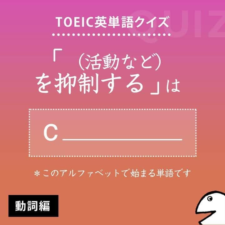 GOTCHA! 英語を楽しく勉強しようさんのインスタグラム写真 - (GOTCHA! 英語を楽しく勉強しようInstagram)「答えは・・・⁣ .⁣ .⁣ .⁣ curb⁣ .⁣ TOEIC頻出パート：⁣ Part 5, 6⁣ .⁣ 〔動〕（活動など）【を抑制】［制限］【する】（≒restrain, limit）⁣ 〔名〕①（歩道の）縁石　〔＋〕この意味ではPart 1で頻出　②（～に対する）抑制、制限（on ～）（≒restraint）⁣ .⁣ □ 【curb】 food prices [inflation]（食品価格［インフレ］を抑制する）⁣ .⁣ □ The government should 【curb】 its expenditure.（政府は支出を抑えるべきだ）⁣ .⁣ .⁣ ★アルクの書籍『キクタンTOEIC(R) TEST SCORE 990』（一杉武史 編著）より。書店やAmazonでチェックしてみてね！⁣ .⁣ .⁣ #アルク #英単語 #英語の勉強 #大人の勉強垢 #英会話 #英文法 #やりなおし英語 #learnenglish #英検 #english #toeic #toefl #キクタン」5月14日 8時00分 - ej_alc