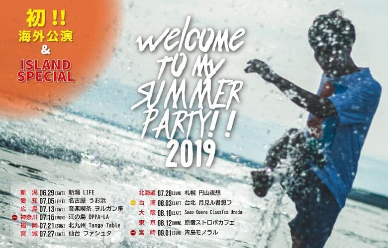 のインスタグラム：「6/29新潟から9/1宮崎まで、初海外の台湾を含む全11箇所を駆け抜ける今年の夏ツアー。ちなみに早くもこれが今年最後のツアーとなる予定です。それを踏まえて是非ともご参加くださいまし！ただいまチケット先行予約受付中。  そして台湾ですが、ファンクラブツアー企画は現実的な実施が厳しいとの判断に至りました。理由は単純で、ハイシーズンということでわっけわからん値段になってしまうようです。もし日本国内から台湾を検討されてる方は、普通に格安航空券サイト等でフライト＆ホテルを予約するほうが遥かに安いのでご参考までに…台湾はうまく取れば沖縄行くより安いですよ！ . .『welcome to my SUMMER PARTY!! 2019』 . . .【新潟】 06月29日(土) 　LIFE 【愛知】 07月05日(金) 　名古屋 うお浜 【広島】 07月13日(土) 　ヲルガン座 【神奈川】 07月15日(月祝) 江の島 OPPA-LA 【福岡】 07月21日(日) 　小倉 Tanga Table 【宮城】 07月27日(土) 　仙台 ファシュタ 【北海道】 07月28日(日) 　札幌 円山夜想 【台湾】 08月03日(土) 　台北 月見ル君想フ 【大阪】 08月10日(土) 　Soap Opera Classics-Umeda- 【東京】 08月12日(月祝) 原宿ストロボカフェ 【宮崎】 09月01日(日) 　青島モノラル」
