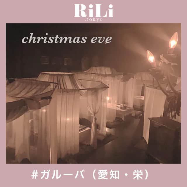 RiLiさんのインスタグラム写真 - (RiLiInstagram)「癒し空間【ガルーバ】で不思議な世界へ🌏✨ ..... みんなは【ガルーバ】って知ってる！？👀✨最近、名古屋のオシャレ女子からじわじわと注目を集めているレストランなんだとか🥺💕このレストランの人気の秘密は、、、なんといっても「蚊帳（かや）席」なんだって🙏🏻 この「蚊帳席」ってなんだろう💡って思った子もいるはず🤔🤔実は蚊帳のような、白い布に囲まれた半個室のお部屋があるの🕯💓聞いただけでなんだかオシャレだよね‼プライベートな空間でおいしいお料理を楽しめるよ🍝 店内は薄暗く、ドキドキワクワクな空間と落ち着いた雰囲気がたまらない🤤女子会やデート、特別な記念日にぴったりなステキな空間でひとときを過ごしてみてはいかが？😘 ❣ ❣ ❣ ❣ ❣ サイトやSNSで掲載させていただくお写真募集中😘📸 かわいいコーデやアイテム、注目スポットなどが撮れたら、ハッシュタグ→#rili_tokyo  を付けて投稿❗ ． Special Thanks💋 Photo by @nana.mi_07 @17__ct @honopage @momo3.mm @aaaya0910 @yuntyuru0127 ． #春 #春コーデ #ガルーバ #愛知 #栄 #栄カフェ #誕生日 #記念日 #女子会 #ワントーンコーデ #シンプルコーデ  #カジュアルコーデ #ガーリーコーデ #置き画 #置き画くら部 #今日のコーデ #コーデ #コーディネート #RiLi  #おしゃれさんと繋がりたい #お洒落さんと繋がりたい #ファッション #패션스타그램 #ootd #outfit」5月14日 18時00分 - rili.tokyo