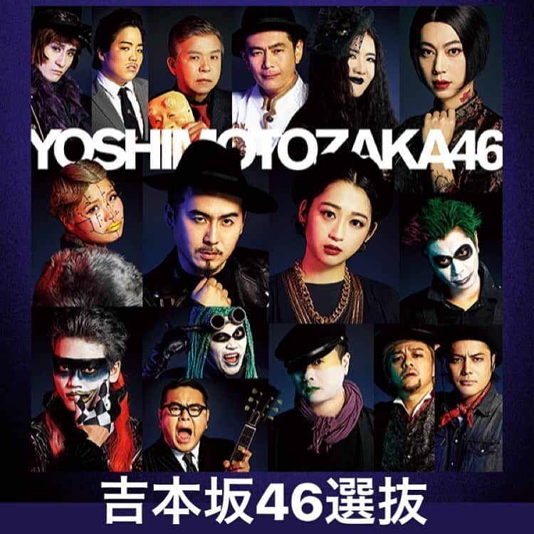 大地洋輔のインスタグラム：「吉本坂46 選抜チームの新曲 のYouTubeが僕のプロフィールからとべます！  是非たくさんの方々に観て欲しいす！  よろしくお願いします🙇🏻🙇🏻🙇🏻 ・ ・ ・  #吉本坂46 #吉本坂選抜 #今夜はええやん」