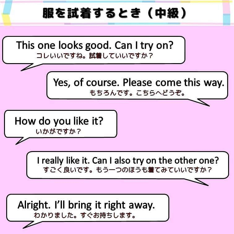 超絶シンプル英会話♪さんのインスタグラム写真 - (超絶シンプル英会話♪Instagram)「- - 今日は接客英語を紹介していきます！ 接客で使う英語はもちろん、対話式になっているので、 海外旅行先のショッピングなどでも使えますよ♪ - シチュエーションは、 「服を試着するとき」と 「お会計のとき」 それぞれ初級・中級レベルの2種類を用意しました♪ -  まず「試着のとき」の初級フレーズから見ていきます。 - どれも簡単でシンプルな言い回しにしました。 「What do you have?」（何がありますか？）というフレーズから始まっていますが、 - その前に「I’m looking for a dress.」（ワンピースを探しています）などといったフレーズを言ったあとに、「何がありますか？」と聞いているのを想像してください。 - その返答として店員さんが「We have this and this.」と言っていますが、 これは店員さんが手に取って見せている感じです。  2つ以上種類があっても、「this, this, this,….and this.」のように、  いくらでも続けることが出来ます♪ - その後に 「This is good. Can I try?」とあります。  次のページの中級編を見ると、これが 「This one looks good. Can I try on?」となっています。 - おそらく旅行英語の本や英会話本で書いているのが、↑のような中級編の言い回しですが、 - これ、初心者の方はなかなか言いにくいですよね？ - 初級編のように、余計な単語や前置詞を除いても、相手に意味は十分伝わります。 「try on」を「try」だけにしても、特に問題ないんです。 - 日本語で言うと、「試着していいですか？」と「着てみていいですか？」的な違いですかね＾＾ - このように、他のフレーズも、それぞれ初級編では出来るだけ言いにくいものをさけて、 誰でも言いやすいような英語にしています。 - 自分のレベルに合わせて、 好きな言い方を選んで言ってみてくださいね♪ - 試着編の次に、お会計で使えるフレーズも紹介しています。 - こちらも初級、中級と分けているので、 ご自身のレベルに合わせて好きなフレーズを覚えて下さいね♪ - ★インスタライブでも解説します★ 本日20時～ - インスタグラムで、詳しいフレーズ解説＆質問コーナーやります！！ - ここに載せている以外のフレーズもたくさん紹介したいと思うので、 是非ご覧ください♪ - オンラインスクール「身につく英会話サロン」について もっと詳しい情報を知りたい方は、↓ @english.eikaiwa にあるURLから公式ページをご覧ください♪ アーカイブではみなさんからのスクールに関する質問にもお答えしています！ - ======================== 書籍『1回で伝わる 短い英語』 絶賛発売中！！ ======================== - おかげ様で絶賛重版しています！！ みなさんから「買いました」メッセージもたくさんいただき、本当にありがたいです✨🙏 Amazonランキング1位！！ 全国の書店、オンラインでも発売中です♪ Kindle版もあるので、持ち運びが面倒な方はぜひ💖 ここで紹介しているフレーズ以外にも描き下ろしたくさん、 音声もダウンロード可能です！！ ぜひご覧ください(^^)/ - - ======================== 『英語で日記を書いてみよう！』 ======================== noteで更新してます♪ プロフィールのアーカイブから是非ご覧ください(^^)/ 簡単そうなんだけど、意外とどうやって言っていいのかわからない。。。 そんなフレーズを載せていきます。 - - - #英語#英会話#超絶シンプル英会話#留学#海外旅行#海外留学#勉強#学生#英語の勉強#mami#オンラインサロン#英語話せるようになりたい#英会話スクール#英語教室#英語勉強#子育て英語#身につく英会話サロン#オンライン英会話#studyenglish#studyjapanese#instastudy#書籍化」5月14日 17時12分 - english.eikaiwa