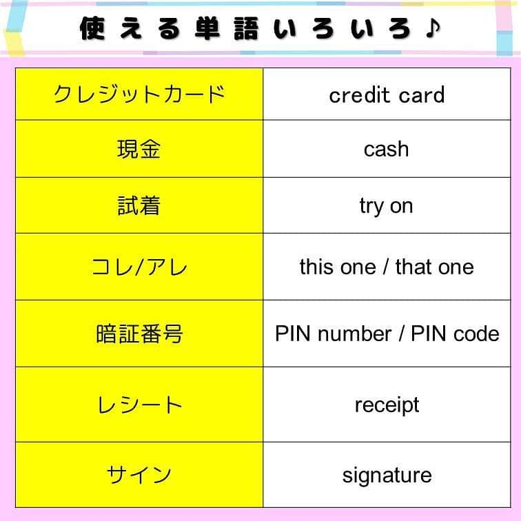 超絶シンプル英会話♪さんのインスタグラム写真 - (超絶シンプル英会話♪Instagram)「- - 今日は接客英語を紹介していきます！ 接客で使う英語はもちろん、対話式になっているので、 海外旅行先のショッピングなどでも使えますよ♪ - シチュエーションは、 「服を試着するとき」と 「お会計のとき」 それぞれ初級・中級レベルの2種類を用意しました♪ -  まず「試着のとき」の初級フレーズから見ていきます。 - どれも簡単でシンプルな言い回しにしました。 「What do you have?」（何がありますか？）というフレーズから始まっていますが、 - その前に「I’m looking for a dress.」（ワンピースを探しています）などといったフレーズを言ったあとに、「何がありますか？」と聞いているのを想像してください。 - その返答として店員さんが「We have this and this.」と言っていますが、 これは店員さんが手に取って見せている感じです。  2つ以上種類があっても、「this, this, this,….and this.」のように、  いくらでも続けることが出来ます♪ - その後に 「This is good. Can I try?」とあります。  次のページの中級編を見ると、これが 「This one looks good. Can I try on?」となっています。 - おそらく旅行英語の本や英会話本で書いているのが、↑のような中級編の言い回しですが、 - これ、初心者の方はなかなか言いにくいですよね？ - 初級編のように、余計な単語や前置詞を除いても、相手に意味は十分伝わります。 「try on」を「try」だけにしても、特に問題ないんです。 - 日本語で言うと、「試着していいですか？」と「着てみていいですか？」的な違いですかね＾＾ - このように、他のフレーズも、それぞれ初級編では出来るだけ言いにくいものをさけて、 誰でも言いやすいような英語にしています。 - 自分のレベルに合わせて、 好きな言い方を選んで言ってみてくださいね♪ - 試着編の次に、お会計で使えるフレーズも紹介しています。 - こちらも初級、中級と分けているので、 ご自身のレベルに合わせて好きなフレーズを覚えて下さいね♪ - ★インスタライブでも解説します★ 本日20時～ - インスタグラムで、詳しいフレーズ解説＆質問コーナーやります！！ - ここに載せている以外のフレーズもたくさん紹介したいと思うので、 是非ご覧ください♪ - オンラインスクール「身につく英会話サロン」について もっと詳しい情報を知りたい方は、↓ @english.eikaiwa にあるURLから公式ページをご覧ください♪ アーカイブではみなさんからのスクールに関する質問にもお答えしています！ - ======================== 書籍『1回で伝わる 短い英語』 絶賛発売中！！ ======================== - おかげ様で絶賛重版しています！！ みなさんから「買いました」メッセージもたくさんいただき、本当にありがたいです✨🙏 Amazonランキング1位！！ 全国の書店、オンラインでも発売中です♪ Kindle版もあるので、持ち運びが面倒な方はぜひ💖 ここで紹介しているフレーズ以外にも描き下ろしたくさん、 音声もダウンロード可能です！！ ぜひご覧ください(^^)/ - - ======================== 『英語で日記を書いてみよう！』 ======================== noteで更新してます♪ プロフィールのアーカイブから是非ご覧ください(^^)/ 簡単そうなんだけど、意外とどうやって言っていいのかわからない。。。 そんなフレーズを載せていきます。 - - - #英語#英会話#超絶シンプル英会話#留学#海外旅行#海外留学#勉強#学生#英語の勉強#mami#オンラインサロン#英語話せるようになりたい#英会話スクール#英語教室#英語勉強#子育て英語#身につく英会話サロン#オンライン英会話#studyenglish#studyjapanese#instastudy#書籍化」5月14日 17時12分 - english.eikaiwa