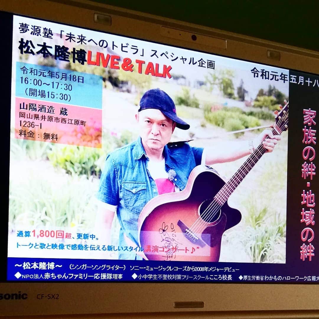 松本隆博のインスタグラム：「。 5/18土曜日 岡山県井原市 で待ってるから！  夢源塾「未来へのトビラ」 スペシャル企画 「松本隆博Live＆Talk」 ヽ(^o^)丿」