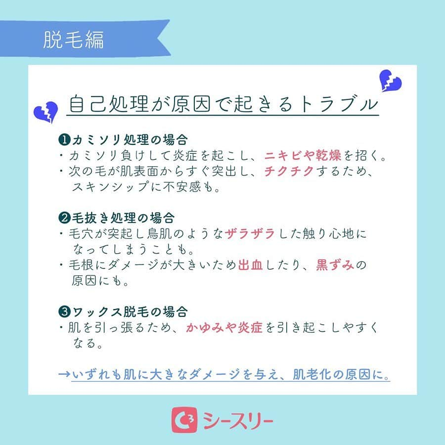 全身脱毛サロンシースリーさんのインスタグラム写真 - (全身脱毛サロンシースリーInstagram)「【ムダ毛の自己処理が肌荒れの原因に！？】﻿ ﻿ ムダ毛を自己処理すると肌に負担がかかってしまい、老化の原因になってしまいます😱﻿ ﻿ 特にデリケートゾーンの自己処理は黒ずみになったり、雑菌が入って、痒くなってしまったり・・・という意見も😥💔﻿ ﻿ しかーーし！﻿ 放置すれば、ムレてイヤ〜なニオイの原因に👿﻿ ﻿ そうならない為にも…シースリーでの脱毛がオススメ！﻿ ﻿ *---------------* ---------------*﻿ ﻿ 契約者様全員にリゾート宿泊券プレゼント中！ ﻿ ✴詳しくはサイトをご覧ください。﻿ ﻿ プロフィールのURLにて予約受け付けています！﻿ ﻿ #C3 #シースリー #脱毛 #脱毛サロン #シースリープライド #美容垢さんと繋がりたい #美肌になりたい #ツルスベ肌 #美容オタク #限定コスメ #美容大好き #肌質改善 #美容女子 #美肌ケア #ナチュラルメイク #毛穴ケア #素肌美人 #美容学生さんと繋がりたい #春から大学生 #韓国メイク #リゾートホテル #プレゼントキャンペーン #肌荒れ対策 #肌荒れ防止 #肌荒れ改善 #美肌作り #光脱毛 #vio脱毛 #顔脱毛 #肌ケア」5月14日 12時00分 - c3_esthe