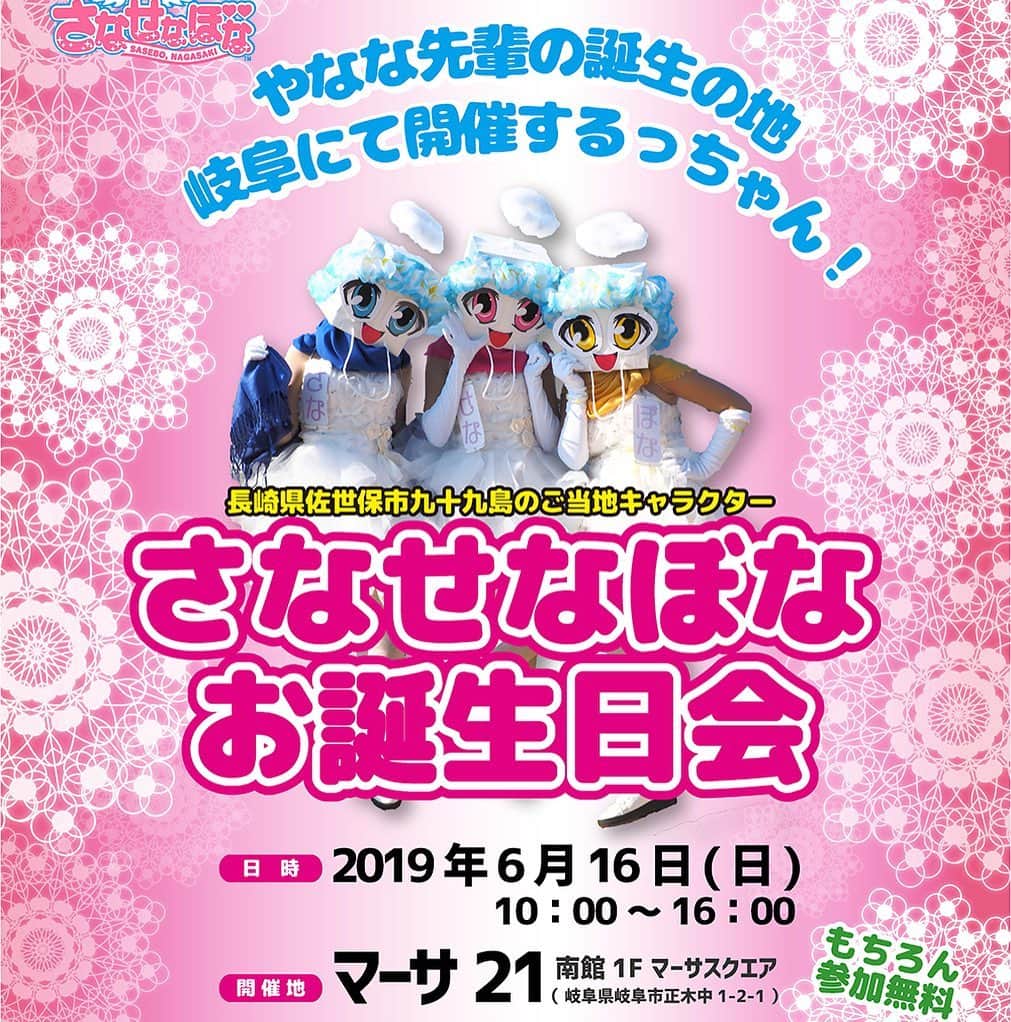 さなせなぼなのインスタグラム：「‪㊗️【さなせなぼなお誕生日会】開催決定！！なのだあ〜っ👼🎂🎉✨‬ ‪やなな先輩✨ の誕生の地！岐阜にて開催〜っ！‬ ‪日🐠2019年6月16日(日)‬ ‪場🍰マーサ21 マーサスクエア‬ ‪時🍙10時~16時‬ ‪みなさんと素敵なお時間が過ごせますよおに、色んな企画を準備しているのだあああ〜🍎ぜひ遊びにきてねえ💞‬ #拡散希望」
