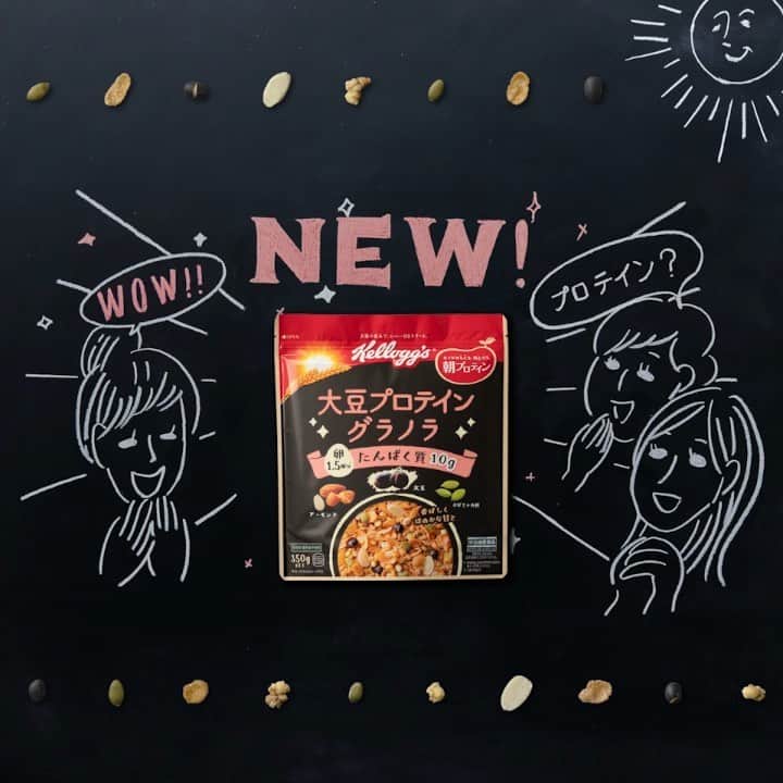 ケロッグ(Kellogg's)公式のインスタグラム：「朝に不足しがちなタンパク質10g（牛乳200mlと合わせれば16g✨）が摂れる「大豆プロテイン グラノラ」発売中😆 ‬ ‪タンパク質は、筋肉、血液、髪の毛などカラダを構成する必要不可欠な栄養素です✨ 朝に栄養補給して、１日を元気に過ごしましょ😊❗️ #大豆プロテイングラノラ #kellogg #ケロッグ #タンパク質 #イソフラボン #プロテイン #大豆 #朝ごはん #植物性プロテイン #朝プロテイン」