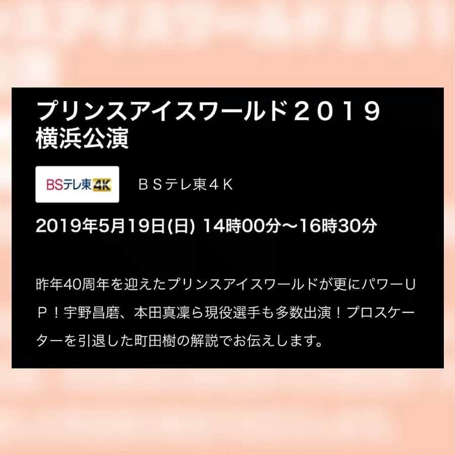 福田典子さんのインスタグラム写真 - (福田典子Instagram)「令和最初のアイスショー、プリンスアイスワールド2019！ . トップスケーター&現役スケーターのナンバーはもちろん、プリンスアイスワールドチームの群舞やキッズスケーターたちの元気なスケーティングなど見どころ満載のアイスショーです！ . さらに、去年プロスケーターを引退した #町田樹 さんが今年も解説してくださいます！ . 2019年5月19日(日)午後2時からBSテレ東にて放送予定です！お楽しみに💓 . . . 出演者のみなさま⛸💓 #荒川静香 さん #本田武史 さん #村上佳菜子 さん #宇野昌磨 選手 #本田真凜 選手 #田中刑事 選手 #友野一希 選手 #山本草太 選手 #壷井達也 選手 #樋口新葉 選手 #本田望結 選手  #本田紗来 選手 #山下真瑚 選手 #プリンスアイスワールドチーム . #PIW #momox さん #フィギュアスケート #スケート #⛸ #アイスショー #ショー #figureskate #figureskating #sports」5月14日 12時45分 - norikofukuda212