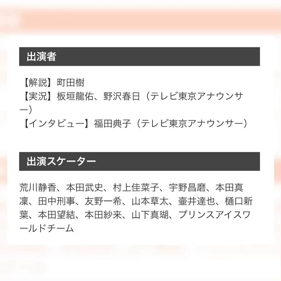 福田典子さんのインスタグラム写真 - (福田典子Instagram)「令和最初のアイスショー、プリンスアイスワールド2019！ . トップスケーター&現役スケーターのナンバーはもちろん、プリンスアイスワールドチームの群舞やキッズスケーターたちの元気なスケーティングなど見どころ満載のアイスショーです！ . さらに、去年プロスケーターを引退した #町田樹 さんが今年も解説してくださいます！ . 2019年5月19日(日)午後2時からBSテレ東にて放送予定です！お楽しみに💓 . . . 出演者のみなさま⛸💓 #荒川静香 さん #本田武史 さん #村上佳菜子 さん #宇野昌磨 選手 #本田真凜 選手 #田中刑事 選手 #友野一希 選手 #山本草太 選手 #壷井達也 選手 #樋口新葉 選手 #本田望結 選手  #本田紗来 選手 #山下真瑚 選手 #プリンスアイスワールドチーム . #PIW #momox さん #フィギュアスケート #スケート #⛸ #アイスショー #ショー #figureskate #figureskating #sports」5月14日 12時45分 - norikofukuda212