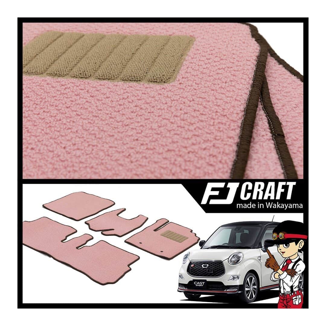 のインスタグラム：「ループピンクのマットで車内が可愛らしくなりますね(*´ω`*) ブラウンとベージュとの組み合わせもいい感じ💓 生地◆ループピンク ステッチ◆ピンク オーバーロック◆ブラウン ヒールパット◆ベージュ #ダイハツ#キャスト#フロアマット#fjくん#エフボーイ #daihatsu#cast#carpet#sewing#madeinjapan#madeinwakayama#fjcraft ▶︎商品はプロフィールのリンクからどうぞ🎵」