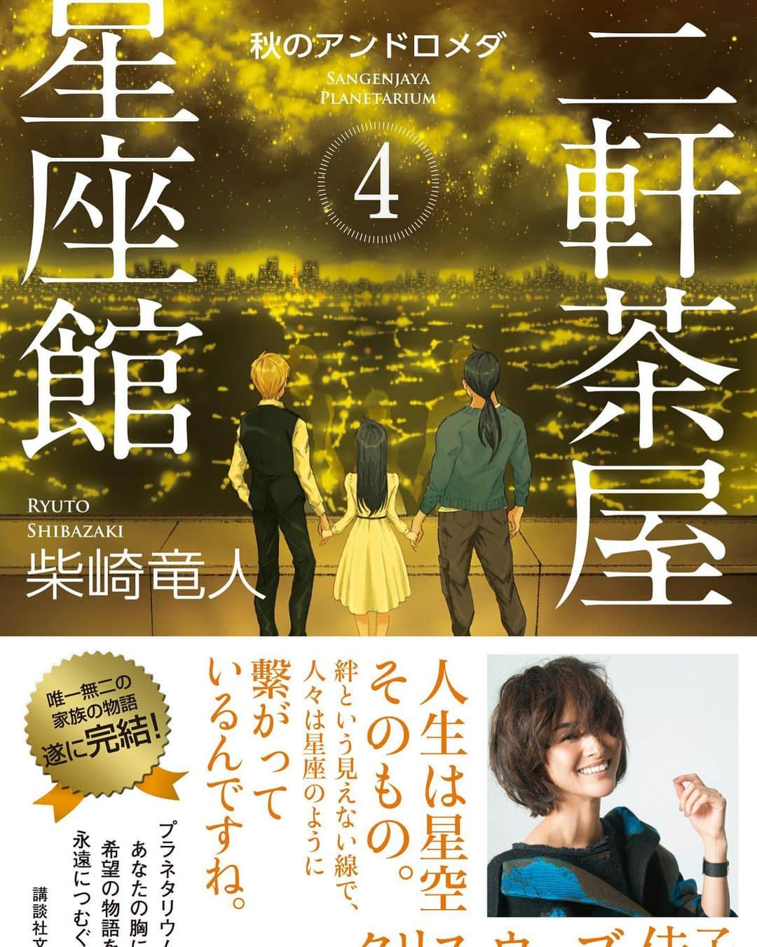 柴崎竜人のインスタグラム：「文庫版「三軒茶屋星座館」第４巻 今週から順次、書店にて発売です。家族と神話と飲屋街をめぐる物語も、いよいよクライマックスへ。書店で見かけたらぜひ手にとって、周囲を見回して、周りの人に聞こえるように「へぇこれおもしろそうだなあ！何冊か買おうかなあ！」胸を張って大声で言っていただければ幸いです。  #三軒茶屋星座館 #第4巻 #秋のアンドロメダ #今週発売 #読者のみなさんにただただ感謝」