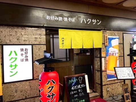 "TERIYAKI" テリヤキ編集部さんのインスタグラム写真 - ("TERIYAKI" テリヤキ編集部Instagram)「⠀ 【ハクサン】神戸⠀⠀ ⠀  神戸で昔ながらの味を楽しめる⠀ •⠀ 【Hakusan】Kobe⠀ ⠀ You can enjoy the traditional taste in Kobe.⠀ ⠀ ⠀~TERIYAKI美食倶楽部開催店~⠀ ⠀ TERIYAKI美食倶楽部では、ほぼ毎日素敵なオフ会を開催しています。⠀ ⠀ 東京に限らず、全国各地で様々な逸品を食べる至高のオンラインサロン。⠀ ⠀ 気になる方は @teriyaki_jp  のプロフィールからチェック。⠀ ⠀ ⠀ •⠀ ⠀ #ハクサン #神戸 #神戸グルメ #兵庫 #兵庫グルメ #お好み焼き #焼きそば #テリヤキ掲載店 #TERIYAKI編集部」5月14日 14時51分 - teriyaki_jp