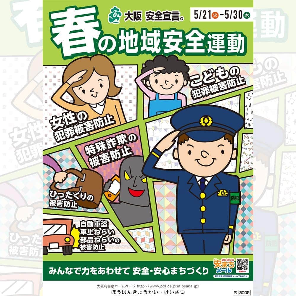 大阪府警察さんのインスタグラム写真 - (大阪府警察Instagram)「5月21日(火)から5月30日(木)までの10日間、春の地域安全運動が実施されます。「みんなで力を合わせて安全・安心まちづくり」 大阪を犯罪のないまちにしましょう。 活動の重点は、○特殊詐欺被害防止、○子どもや女性を対象とする犯罪の被害防止、○自動車関連犯罪及びひったくりの被害防止の3点です。  #大阪府警察公式#春#地域安全運動#安全安心#おまわりさん#キャンペーン#特殊詐欺」5月14日 14時55分 - fukei_koho