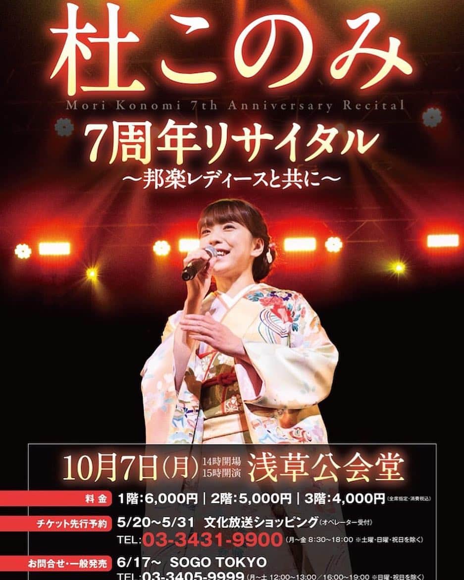 杜このみのインスタグラム：「10月7日（月） 浅草公会堂にて、リサイタルを行わせて頂くことになりました‼︎ チケットに関するお問い合わせは、 03-5442-1077 細川たかし音楽事務所までお問い合わせ下さい☆」