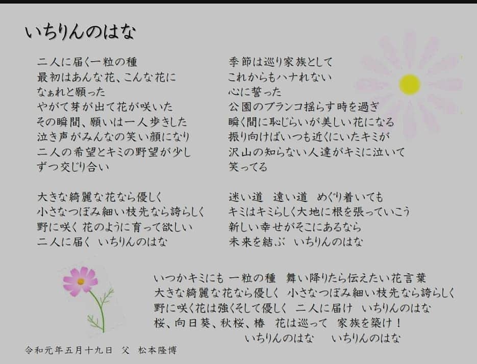 松本隆博のインスタグラム：「。 実は5/19娘が結婚します。 花嫁の父なんてやる日が 来るなんて本当に信じられ ないのです、こんな僕が？ です。 思えば僕は娘が産まれた時は 正社員で課長職にもなり システムエンジニアであり 安定の人生、娘にもなに 不自由無く育てていく自負も ありました。 しかし僕は突然全てを辞め 離婚もし日本中を飛び回る 今の活動を選んだのです。 それも家族に一切の相談も せずに。 娘が高校大学の頃は、僕は ほぼ東京や地方にいてなんら 父親らしい事はできてません。  なぁんだ松本、お前家族の絆 をテーマに講演してるんのに お前自身が家族を守れてないやんけ！  という声も聞こえてきた事もあります。 会社員でいてたらならば 娘の大学の費用くらい払えた のに、現に長男の大学の費用は それほど苦にならず払ったのに、 辞めてしまったせいで娘には 奨学金で入学させました。 「それだけはパパに払わせろよ！」と、今も僕の担当です。  娘は僕が言うのもなんですが めちゃくちゃええ子なんです。 気配りもでき、料理も勉強し 弟や家族を大切に出来る僕の 自慢の娘なんです。  そんな娘がもうすぐ結婚します。 そして、ひょっとしたら気遣ったのか(娘は、それはない！と言ってますが)僕が離婚したので結婚式は とっても小さな小さなほんと両家だけの小さな式にしたのです。 僕はそれが気がかりでした。 新郎の彼も聞くと、小さい頃にお父さんを亡くし母1人で育ててもらいとっても苦労した素晴らしい 新郎です。  僕は今の今まで、自分の家族の話なんかほんとしてきておりません。それは何故？ 自分でも分からないのですが、 僕が僕の今の活動を家族にきっちりと話してない後ろめたさがあったのかもしれないのです！  本当になんだか今頃になって 娘にも悪いことしたなぁと思うようになってるのです。 もちろん式はサイコーに素敵な ものになるし祝福もたくさんします。  そこで僕の活動を知っている皆さんにお願いがあります。 娘の式に祝電を打ってもらえませんか？ そんな見ず知らずの娘に、こんなお願いが良いのかどうかわかりませんが、とにかく！お願いしたいのです。  お父さんの活動は誰にも後ろめたくなく、すばらしいことをしてると、娘に自信となるよう、  これからの若いふたりの元気にも 繋げたいし、もちろん長男次男、別れた奥さんにも間接的に伝わればともすこーし思います。 なんか僕、非常識なお願いか どうかもわかってませんが、 とにかく娘を祝福したいと 皆さんのお力も借りたいと 恥ずかしながら初めて、 身内のお願いをしている 僕です。  とにかく僕は、娘の結婚式で 歌うのです。  長文すいませんでした ヽ(^o^)丿ヽ(^o^)丿  令和元年5月19日（日）  挙式14：30  会食15：30  場所：  小さな結婚式　神戸モザイク店 〒650－0044」