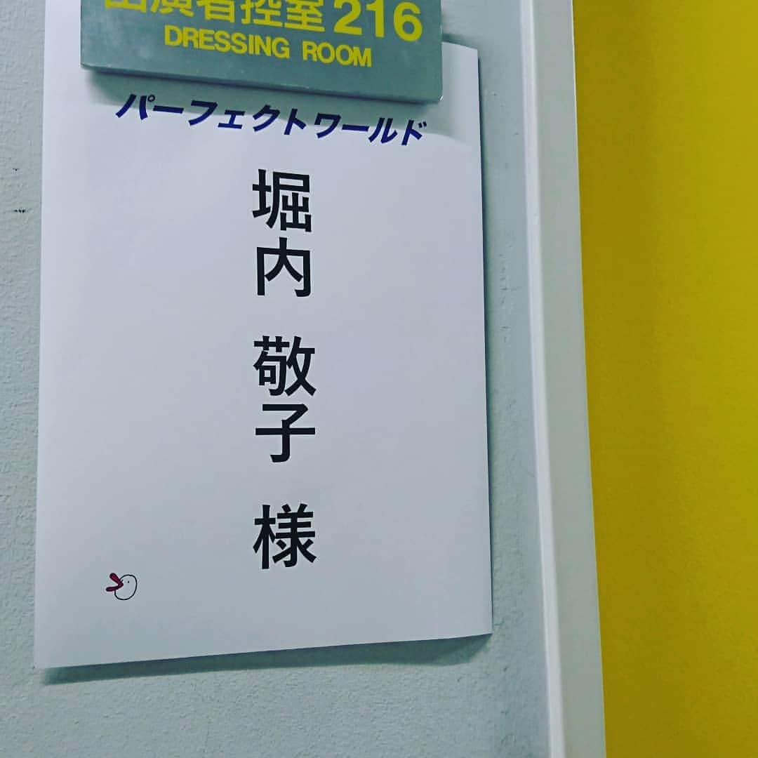 堀内敬子さんのインスタグラム写真 - (堀内敬子Instagram)「今日は、ドラマ。 パーフェクトワールドです。  先日は、撮影でいつもお会い出来ないキャストの方々と、前室で会えました❤️ #パーフェクトワールド #パフェ #ドラマ」5月14日 16時21分 - horiuchi_keiko