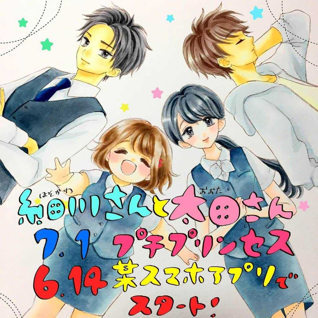 木岐彩香のインスタグラム：「お知らせです。「細川さんと太田さん」が7月1日配信のプチプリンセスで連載スタートになります！ そして諸事情で詳しい媒体名はまだ言えないのですが…某スマホアプリにて6月14日(金)より先行配信スタート予定です！(事情により延期となる可能性があります) . 以前お知らせさせていただきましたが「細川さんと太田さん」が新たにストーリー漫画として始まります。この度プチプリンセスと某スマホアプリで連載という形にしていただくことになりました！たくさんの方の目にふれられるきっかけになると思うのでとても嬉しいです。ぜひぜひよろしくお願いします！ . 原稿であっぷあっぷして遅くなりましたが インスタの方は明日夕方更新します。細川さんと太田さんWデート編(前編)です〜😁 . インスタの読者さまには本当にいつも励まされ感謝しています。私の宝です…🙏これからも連載漫画やインスタの更新でお返ししていきますのでよろしくお願いします☺️ #漫画#創作漫画#イラスト#コミック#恋愛漫画#少女漫画#日常漫画#イラストグラム#まんが#インスタ漫画#OLさん#ダイエット#美容#少食#やせたい#太りたい」