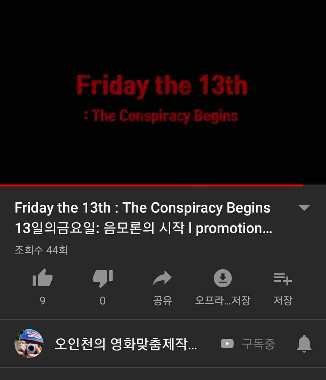 キム・ジュンのインスタグラム：「https://youtu.be/hjAZT9tJStE #오인천 #kinemafactory #13일의금요일 #fridaythe13th #김필립 #그래서언제볼수있나요?」