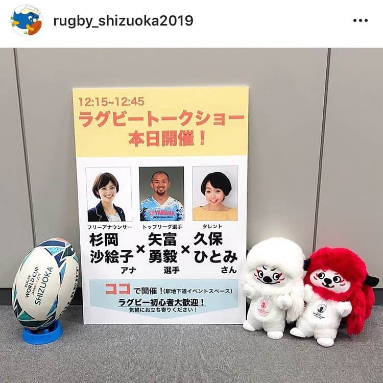 杉岡沙絵子さんのインスタグラム写真 - (杉岡沙絵子Instagram)「【 お知らせ🏉 】 5月16日（木）11:00〜静岡駅地下イベントスペースで ラグビーワールドカップチケット 第三次先着販売イベントを開催します✨ （チケット販売は18日からです♪） ・ 12:15〜は#矢富勇毅 選手と#久保ひとみ さんと一緒に トークショーをお送りしますよ(*´꒳`*) ・ みなさまのお越しをお待ちしています〜✨ ・ ・ #rwc#rwc2019#rugby#ラグビー#ラグビーワールドカップ#ラグビーワールドカップ静岡#エコパスタジアム#静岡#shizuoka#shizu5#シズファイブ#みなさん覚えてね#ラガール#ラグ女#ワールドカップをレガシーに#ラグビーワールドカップ2019静岡情報」5月14日 18時43分 - saeko_sugioka