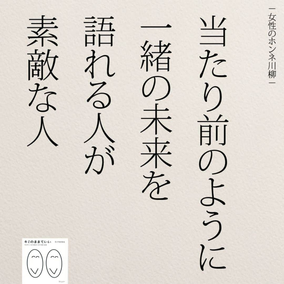 yumekanauさんのインスタグラム写真 - (yumekanauInstagram)「ぜひ新刊を読まれた方がいましたら、「#きっと明日はいい日になる」というタグをつけて好きな作品やご感想を投稿頂けると嬉しいです。また、書店で新刊を見かけたら、ぜひハッシュタグをつけて教えてください！ . ⋆ ⋆ 作品の裏話や最新情報を公開。よかったらフォローください。 Twitter☞ taguchi_h ⋆ ⋆ #日本語#女性のホンネ川柳 #エッセイ#名言 #結婚#手書き  #素敵#婚活#恋愛  #ญี่ปุ่น#일본어」5月14日 21時02分 - yumekanau2