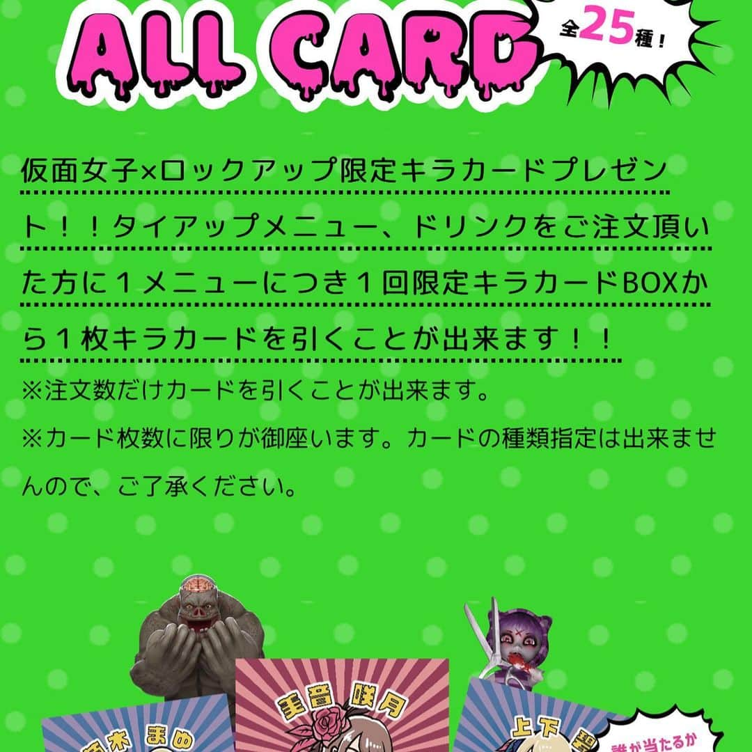 楠木まゆさんのインスタグラム写真 - (楠木まゆInstagram)「ロックアップ×仮面女子 現在コラボさせていただいてます👻❤ 今回楠木まゆ監修メニューもありますっ！(食べてくれたかなぁ)(楠木推しさんこうゆう所あまり行ってくれないイメージw)(ぜひ食べに行ってください😢) コラボメニュー、ドリンクをご注文でオリジナルキラカードプレゼントしていますっ🥺✨(ちょうどいい具合に画像きれてしまった) 東京、大阪、名古屋に店舗あるのでぜひ行ってみてください！！ 怖いの苦手な人は気をつけてね、、、🥺🤭🤫😨😵😜☺️ コラボ詳細↓↓↓ https://www.lock-up.jp/kamenjoshi_campaign/  #監獄レストラン #ロックアップ #thelockup #lockup #東京 #大阪 #名古屋 #仮面女子 #コラボ中 #絶対行くべき #というか行ってみてください #まゆのキラカードgetしてね #❤ #✨ #twitter凍結中 #😢 #悲しみ」5月14日 22時41分 - kusunoki__mayu