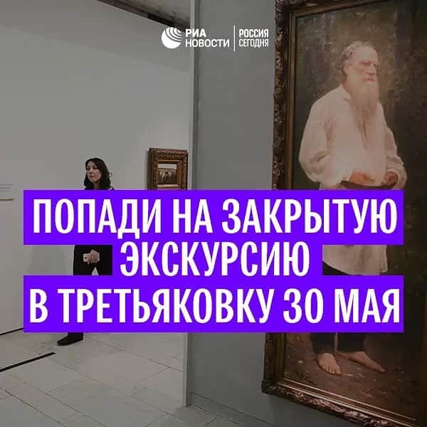 RIAノーボスチさんのインスタグラム写真 - (RIAノーボスチInstagram)「Друзья, у вас есть возможность выиграть проход на закрытую экскурсию по выставке Ильи Репина в @tretyakov_gallery для себя и своего друга. МИА "Россия сегодня" подписало с галереей соглашение о сотрудничестве. Специально для наших подписчиков экскурсовод Третьяковки расскажет о творчестве Репина и его работах. Чтобы попасть на выставку нужно: 1) Быть подписанным на @ria_novosti; 2) Придумать и написать в комментариях к этому посту оригинальное название к одной из предложенных картин Репина: - Запорожцы пишут письмо турецкому султану - Какой простор! - Лев Толстой на отдыхе в лесу (Не забудьте указать выбранную работу). 22 мая среди тех, кто выполнит эти условия, мы выберем двух победителей. Удачи✌🏻」5月14日 23時09分 - ria_novosti