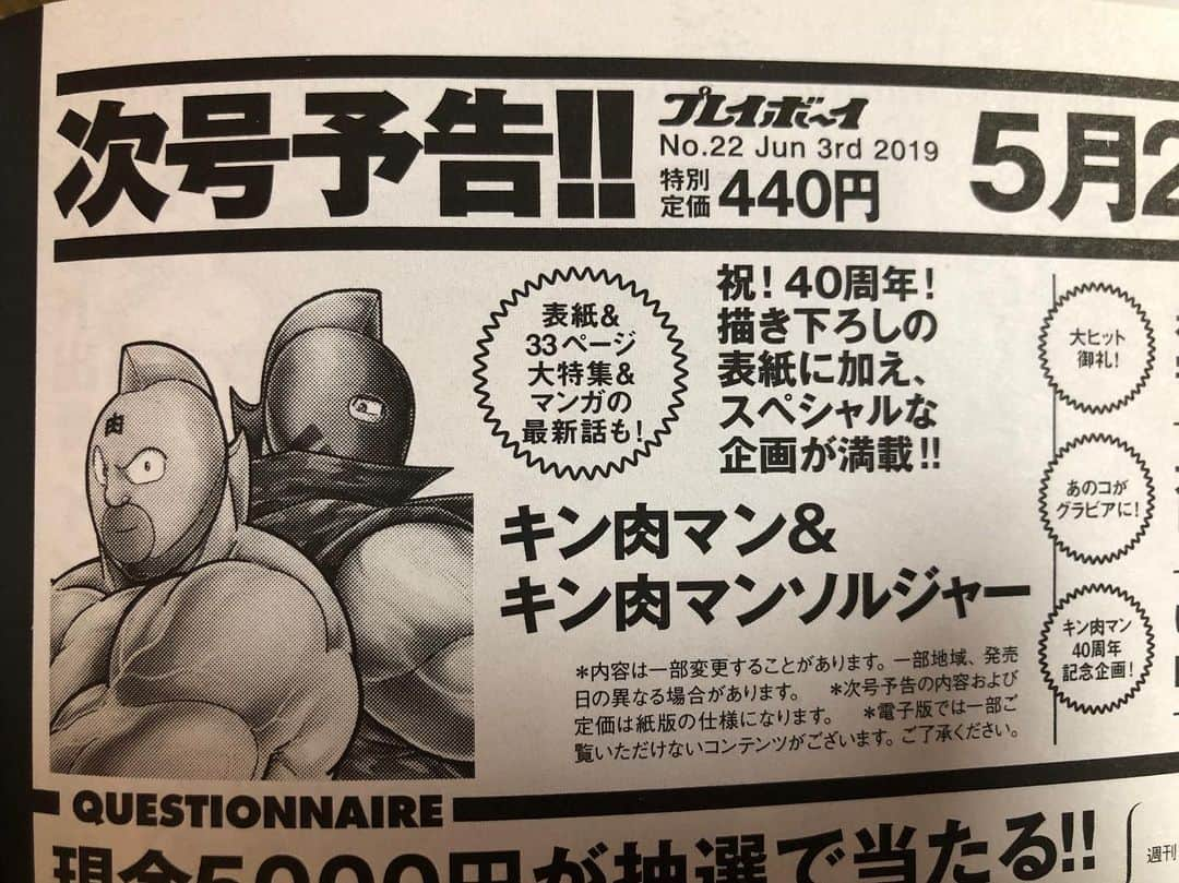 嶋田隆司さんのインスタグラム写真 - (嶋田隆司Instagram)「キン肉マン40周年 来週5月20日(月)発売の週刊プレイボーイは 週プレ史上初のマンガ単体表紙 キン肉マン40周年特集号です！！ #キン肉マン #今年40周年 #週刊プレイボーイ #週プレ史上マンガ初単体表紙 #筋肉人 #金肉人 #kinkeshi #kinnikuman」5月14日 23時34分 - takashi.shimada.3110