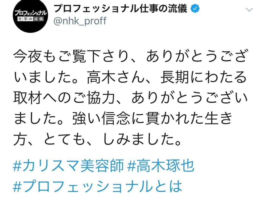 高木琢也さんのインスタグラム写真 - (高木琢也Instagram)「NHK プロフェッショナル 仕事の流儀 ご覧頂きありがとうございました❤️ みんなで観れて幸せ🤩 #プロフェッショナル #NHK #仕事の流儀 #美容師 #高木琢也」5月15日 0時05分 - takagi_ocean