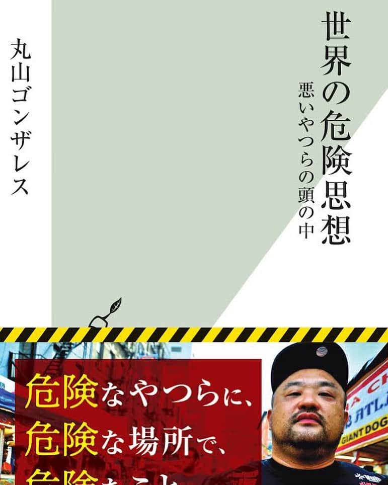丸山ゴンザレスのインスタグラム：「【最新刊】『世界の危険思想 悪いやつらの頭の中』(光文社新書)が5/22に799円（税込）で発売されます。帯に俺の顔が目印です。プロフ欄のリンクから予約できます。 【目次】 第1章 人殺しの頭の中  第2章 命に値段はつけられる  第3章 スラムという現実  第4章 裏社会の掟  第5章 本当は危ないセックス  第6章 世界は麻薬でまわっている  第7章 なくならない非合法ビジネス  第8章 自分探しと自己実現の果て  最終章 危ない思想は毒か薬か」