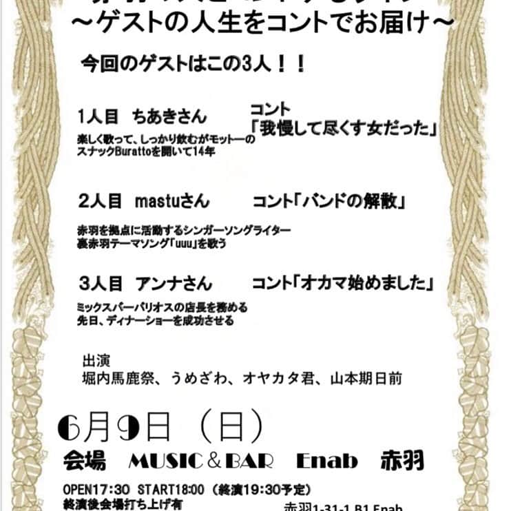 堀内貴司さんのインスタグラム写真 - (堀内貴司Instagram)「【告知】 地域密着系コントライブ！  6/9 赤羽の人とコントするライブ 〜ゲストの人生をコントでお届け〜 Open17:30Start18:00 終演19:30予定 打ち上げ有り 2500円(1D込み) 赤羽1-31-1 B1 Enab ゲスト アンナ matsu Burattoちあき 出演 堀内馬鹿祭 オヤカタくん うめざわ 山本期日前 予約enab.yoyaku@gmail.com 他出演者予約 #スラム赤羽 #コントライブ #赤羽 #Enab #Burattoちあき #matsu #アンナ #山本期日前 #うめざわ #オヤカタくん #堀内馬鹿祭 #赤羽の皆さんの人生をコントにしてお届けするライブ」5月15日 1時01分 - slamhoriuchi