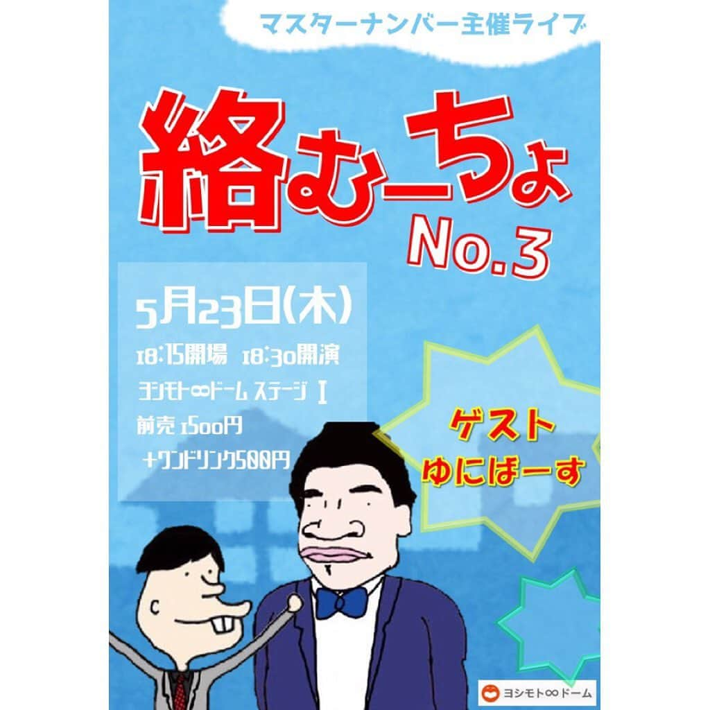 ヨシモト∞ホールさんのインスタグラム写真 - (ヨシモト∞ホールInstagram)「【ヨシモト∞ドーム ステージⅠ公演案内】 5月23日（木）絡むーちょ No.3 出演:ﾏｽﾀｰﾅﾝﾊﾞｰ／ｹﾞｽﾄ:ゆにばｰす  開場18:15｜開演18:30｜終演19:30 全席整理番号付き自由  Yコード：999-061  #無限大デザインコレクション #mugendaidome #無限大ドーム #ステージⅠ #絡むーちょ #No3 #マスターナンバー #ゆにばｰす #お笑いライブ」5月15日 12時41分 - mugendaihall