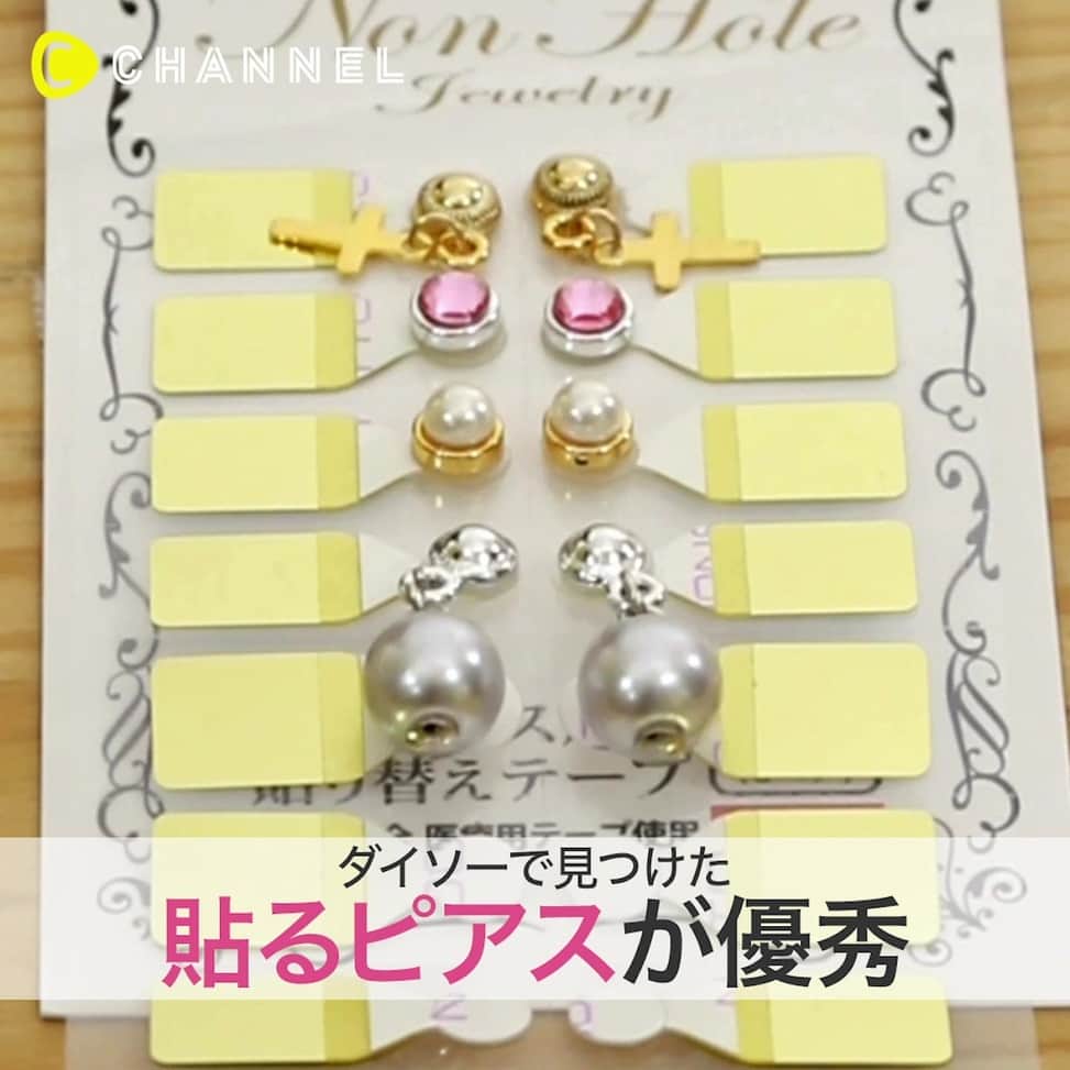 のインスタグラム：「100均でGET🌟ピアスホールがなくてもつけられるアクセサリーとは❗️❓ . 💗Check👉 @cchannel_beauty 🎶 💗Follow me👉 @cchannel_girls 🎵 . 💄C CHANNELのアプリもよろしくお願いします😊💕 . ピアス開けるの怖いな…。でもかわいい。 イヤリングじゃ耳が痛くなっちゃって辛いし。 そんな人に朗報です♡ ピアスホールがなくても楽しめちゃう♡貼るピアス４パターンのご紹介です♪ しかも100均で買えちゃう！これから開けようと思った人！一回試して見ませんか？？ . 【ザ・ダイソー　ノンホール貼るピアス・取り替えテープ】 １パールぶら下がり  ２金パール×クロス  ３+ピンクストーン  ４取り替えシールで半永久的に使用可能！ . . #イヤリング#ピアス好き#ピアス#イヤリング派#ピアス女子#ノンホールピアス#ダイソー#ダイソー購入品#ダイソーパトロール#100均パトロール#アクセサリー女子#アクセサリー好き#イヤーアクセサリー#おしゃれ好き#ゆらゆらピアス#プチプラアクセ#おすすめグッズ#大人可愛いファッション#プチプラファッション#今日のコーディネート#おしゃれ好きさんと繋がりたい#貼るピアス#女子力アップ#コスパ最強##女子高生#誰でもできる#ノンホールイヤリング#可愛いアクセサリー」