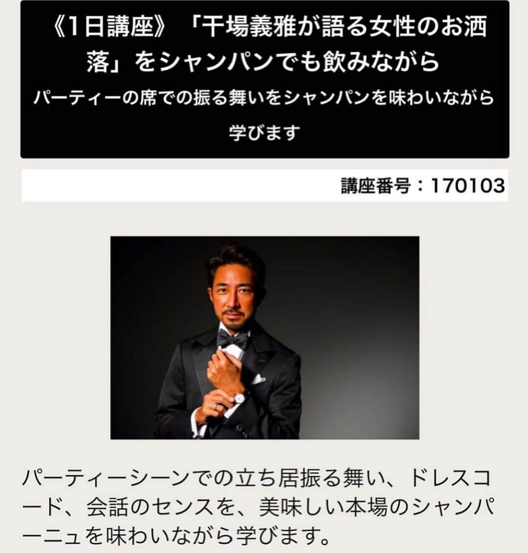 干場義雅さんのインスタグラム写真 - (干場義雅Instagram)「【イベントのお知らせ‼️】2019年5月18日（土）17時〜19時までセブンアカデミーで講演を行います。テーマは「干場義雅が語る女性のお洒落」。美味しい本場のシャンパーニュを味わいながら学びます。受講者の皆様には、僕の書籍『干場義雅が語る女性のお洒落』を読んできていただけますと幸いです。当日のドレスコードは、エレガントカジュアル。質疑応答などの時間も設けておりますので質問や疑問なども考えてきていただけますと幸いです。お申し込みはコチラから➡︎https://academy.sekaibunka.com/sebun/asp-webapp/web/WWebKozaShosaiNyuryoku.do?kozaId=150607#program-shosai-table  #女性のお洒落 #yoshimasahoshiba  #干場義雅が語る女性のお洒落 #干場義雅  #forzastyle #fashion  #干場義雅の本 #干場義雅 #forzastyle  @forzastylecom  @yoshimasa_hoshiba  #yoshimasahoshiba  #fashion #coordinate #menswear #ootd #ootdshare #ootdfashion #instagood #cartier  #patekphilippe  #vacheronconstantin  #bvlgari  #tiffany  #mikimoto  #takashimaya  #harrywinston #acuadiparma  #seiko  #grandseiko」5月15日 11時56分 - yoshimasa_hoshiba