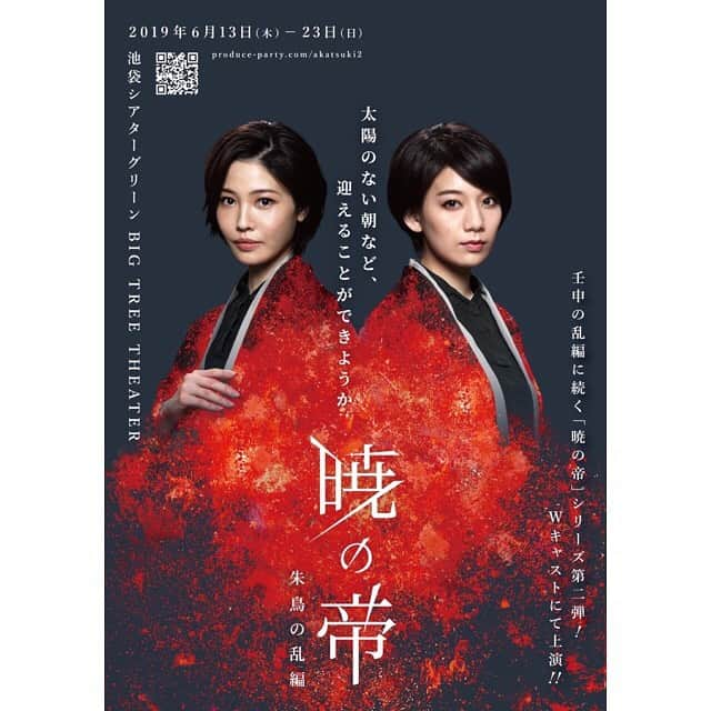 佐藤美希さんのインスタグラム写真 - (佐藤美希Instagram)「舞台「暁の帝〜朱鳥の乱編〜」ビジュアル解禁✨ チケット発売中！ぜひお早めに！！ @池袋シアターグリーンBIG TREE THEATER(東京都豊島区南池袋2-20-4) ＊2019年6月13日(木)〜23日(日)全16ステージ 6月13日(木)19：00～[藍] 6月14日(金)19：00～[朱] 6月15日(土)13：00～[藍] /18：00～[朱] 6月16日(日)13：00～[朱] /18：00～[藍] 6月17日(月)休演日 6月18日(火)19：00～[朱] 6月19日(水)14：00～[朱] / 19：00～[藍] 6月20日(木)19：00～[藍] 6月21日(金)14：00～[藍] / 19：00～[朱] 6月22日(土)13：00～[朱] / 18：00～[藍] 6月23日(日)12：00～[藍] / 17：00～[朱]  #舞台 #W主演 #Wキャスト #暁の帝 #朱鳥の乱編 #十碧れいや さん #池袋シアターグリーン #池袋シアターグリーンbigtreetheater」5月15日 9時04分 - satomiki0626