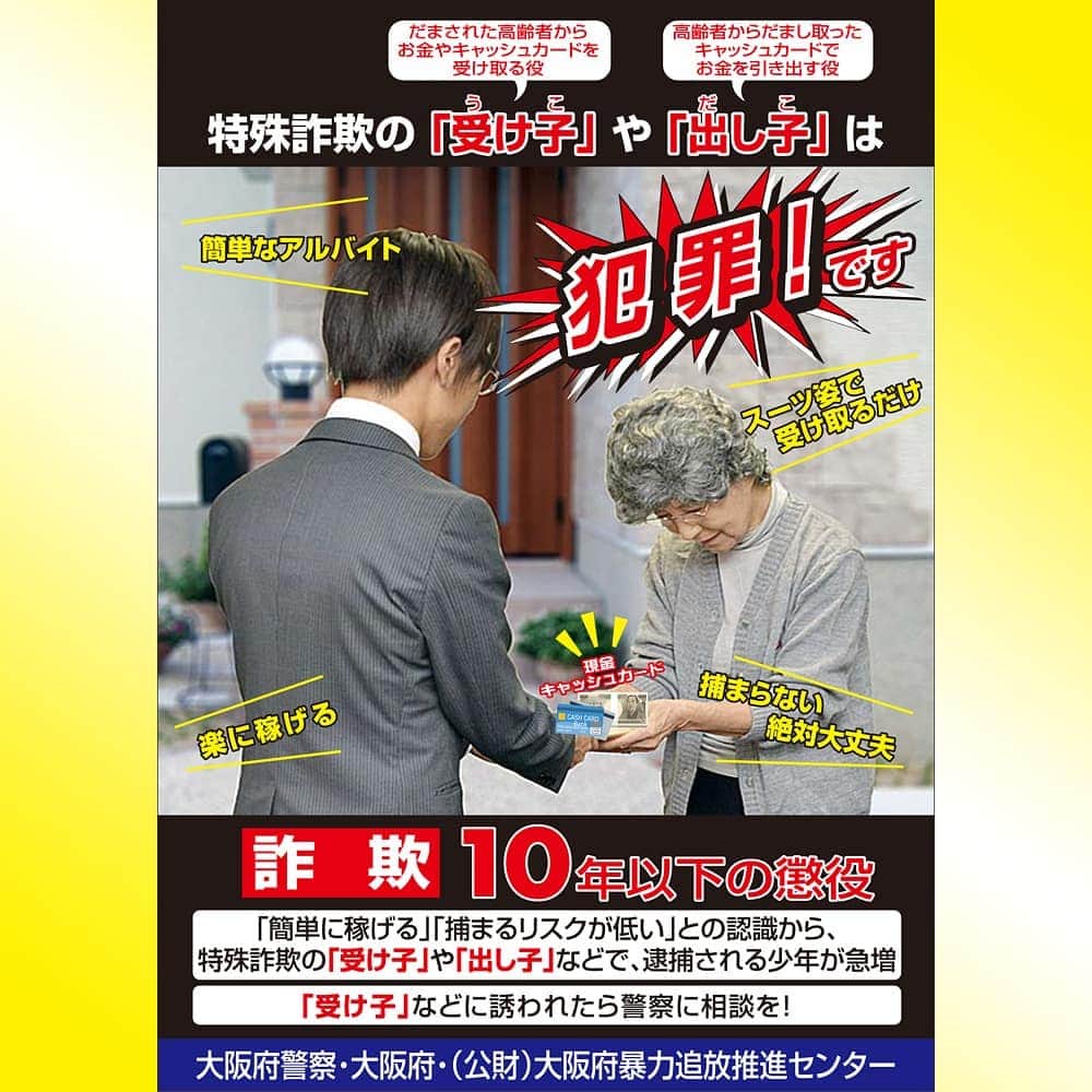 大阪府警察さんのインスタグラム写真 - (大阪府警察Instagram)「【「受け子」「出し子」は犯罪！絶対ダメ！！】 「簡単に稼げる」「受け取るだけ」は詐欺の誘い！ 特殊詐欺の「受け子」や「出し子」で検挙される少年が急増中。 もし、誘いを受けたら警察に相談してください。 後悔しても遅い・・・それでも、あなたはやりますか？  #大阪府警察公式#特殊詐欺#受け子#出し子#闇バイト#裏バイト」5月15日 10時32分 - fukei_koho