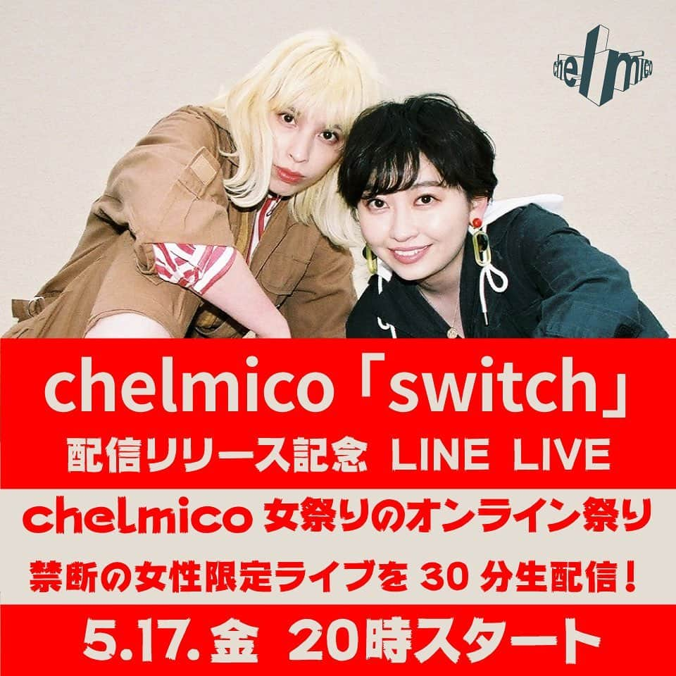 chelmicoさんのインスタグラム写真 - (chelmicoInstagram)「禁断の女性限定ライブ、30分生配信決定🙌🙌🙌 「switch」配信リリースを記念して5/17（金）20時よりchelmico初の女性限定ライブ『chelmico 女祭り 』をLINE LIVEで配信します！！！ chelmico公式LINEから視聴予約を🙏🙏 #chelmico #おんなまつり」5月15日 20時32分 - chelmico