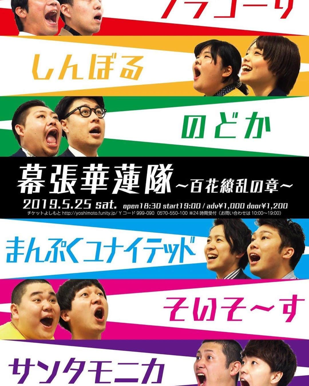 あんりさんのインスタグラム写真 - (あんりInstagram)「【幕張華蓮隊〜百花繚乱の章〜】 5/25 (土) 19時開演  幕張イオンモール劇場でユニットライブをやらせていただくことになりました！ 1年目のチラシを配るキャラバンから始まって、前説もやらせていただくことになり、この度ユニットを組んでライブをやらせていただけることになりました。 しんぼるは間違いなく、幕張イオンモール劇場に育ててもらっています。 そんな劇場でのユニットライブ、ぜひ沢山の方々に見ていただきたいです。  手売りのチケットも持ってます。置きチケも出来ます。(チケットに関してはコメントやメッセージください。置きチケのシステムもご説明します。) ユニットメンバーも素敵なメンツが揃ってます！！！青田買い！！ お笑いが好きな方はもちろん、 お笑いライブ見たことない方もぜひ観に来てください！！！ #幕張華蓮隊  #よしもと幕張イオンモール劇場  #ブラゴーリ  #しんぼる  #のどか  #まんぷくユナイテッド  #そいそ〜す #サンタモニカ  #お笑いライブ  #お笑い」5月15日 20時55分 - f_y_e_b