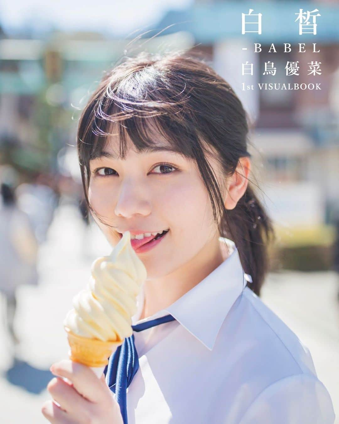 えのきどひろのさんのインスタグラム写真 - (えのきどひろのInstagram)「白鳥優菜ちゃん 1st VISUAL BOOK [白皙-BABEL] 表紙、中ページ全編ヘアメイクやらせて頂きました😊💄 #hair#makeup#photo#photoshoots#visualbook#fashion#beauty#白鳥優菜」5月15日 21時05分 - hirono.nyan.xoxo