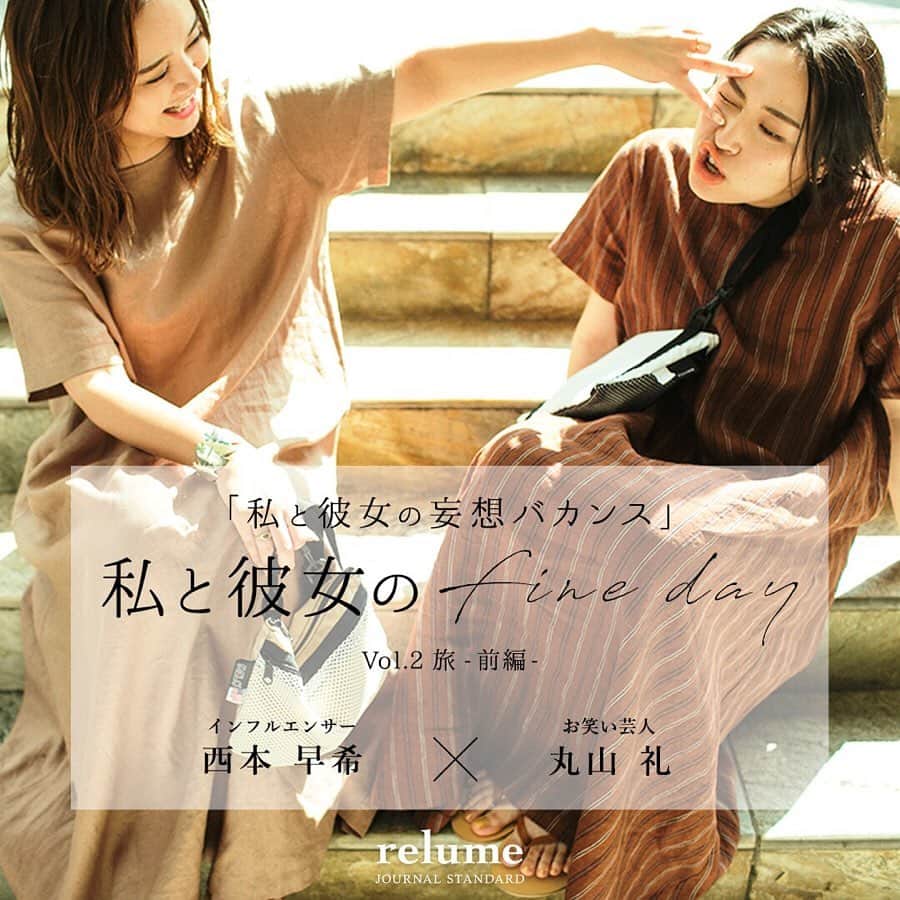 のインスタグラム：「私と彼女のFINE DAY vol.2 旅 -前編-﻿ 「私と彼女の妄想バカンス」﻿ 丸山 礼さん ( @rei_maruyama ) ×  西本 早希さん ( @saki1022 ﻿) 人気急上昇中の若手芸人と人気インフルエンサー、東京と福岡にそれぞれ在住。﻿ ﻿ 一見接点がないように見えるふたりをつないだのはインスタグラム。﻿ お互いをフォローし合い、初めて会った時には旧友のように意気投合。﻿ ﻿ 年齢も服の趣味も生活ペースも全く違うけれど、﻿ 自分らしく生きること、楽しむことに対して強いこだわりあり！﻿ ﻿ お互い意見がはっきりしているからこそ、一緒に旅をしてもストレスがない。﻿ そんなふたりがともに出かけたい旅先とファッションについて妄想トーク。﻿ ﻿ ﻿ BAYCREW'S STOREにて特集を公開いたしました。﻿ 本日のストーリーズ、ハイライトよりぜひご覧ください。﻿ ﻿ ﻿ #丸山礼﻿ #西本早希﻿ #onefineday﻿﻿ #spring ﻿﻿ #summer﻿﻿ #19ss﻿﻿ #ladys﻿ #journalstandardrelume﻿﻿﻿﻿﻿ #relume﻿﻿﻿﻿﻿ #baycrews﻿﻿﻿﻿﻿ #ジャーナルスタンダードレリューム﻿﻿﻿﻿﻿ #ベイクルーズ﻿﻿﻿﻿﻿ ﻿﻿﻿﻿ #私と彼女のfineday ﻿」