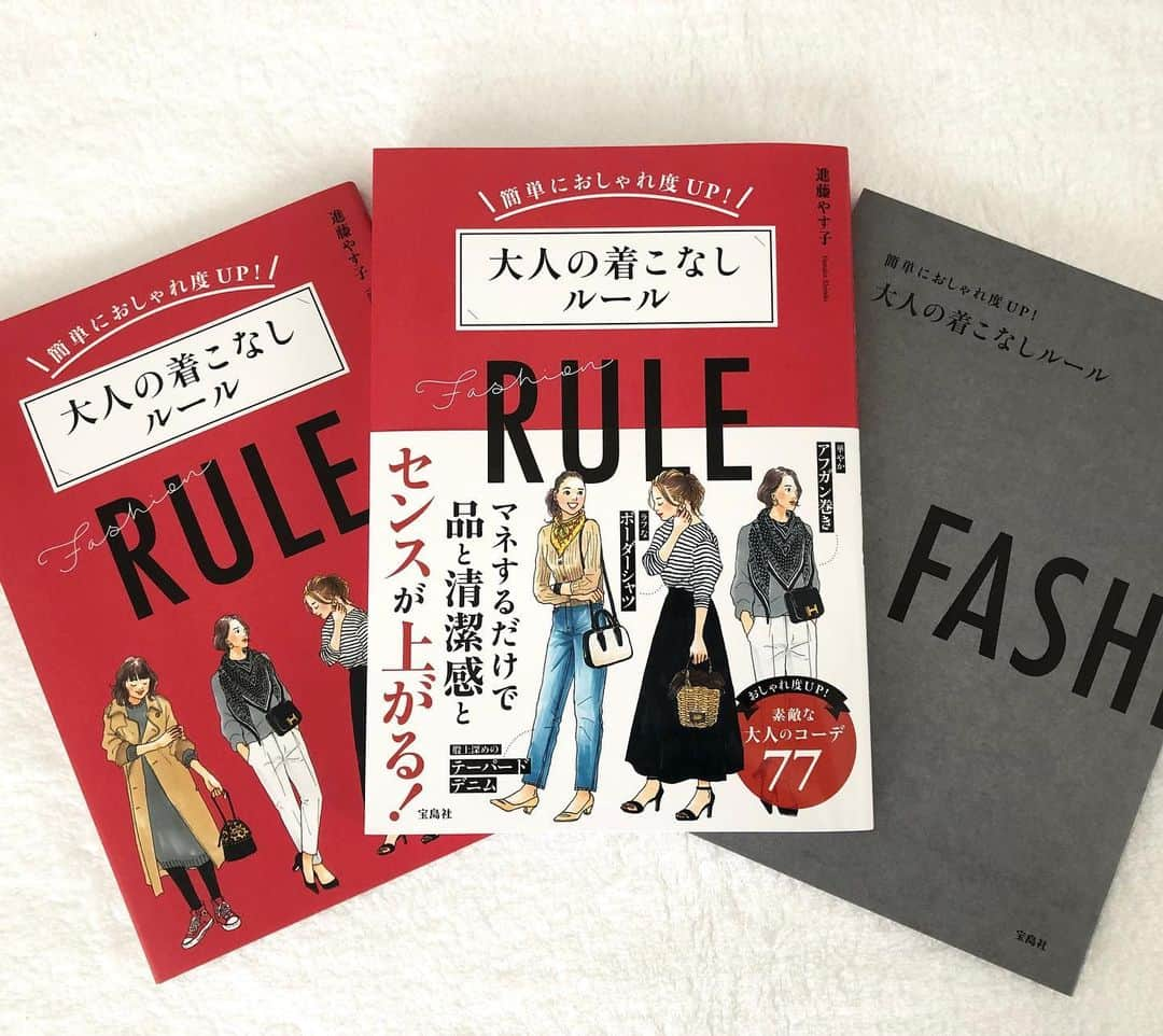 進藤やす子さんのインスタグラム写真 - (進藤やす子Instagram)「本日13冊目の著書「大人の着こなしルール」が発売になりました😊 . いつも1番言いたいことは「はじめに」に書いていて、今回も （ルールというタイトルがついていますが）本当は好きなものを着ればいい と思っている旨を小声で🤫書き添えてます✏️ . 明日「文喫」でイベントがありますが、今年は というか今後は いろいろなイベントもしたいと思ってます。 人生はトライ&エラー。やりたいことをどんどんやろう！ . . #新刊 #著書 #大人の着こなしルール #進藤やす子 #イラスト #イラストレーター #ファッションイラスト #ファッションイラストレーション #やす子モノグラム」5月15日 13時37分 - yasukoshindo