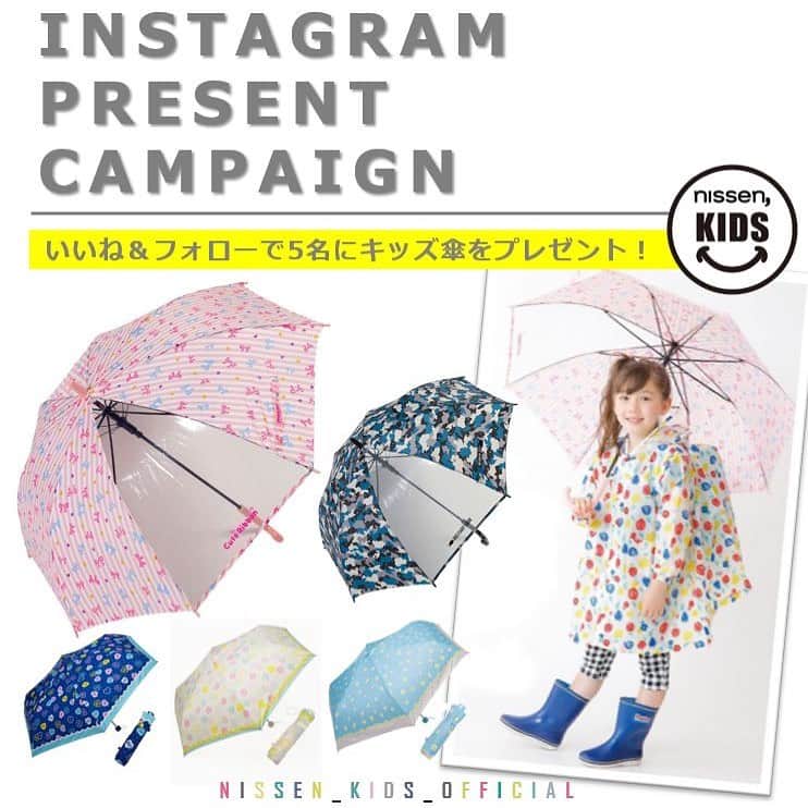 通販のニッセンキッズさんのインスタグラム写真 - (通販のニッセンキッズInstagram)「. ＼いいね＆フォロー／で雨の日が 待ち遠しくなっちゃう キッズ傘をプレゼント‼️‼️ . 梅雨の準備はOKですか⁉️ 雨の日の必須アイテムといえば、傘🌂 今月は@Nissen_kids_officialより 素敵なキッズ傘をプレゼント❤️ お気に入りの傘で子どもたちが 雨の日をもっと楽しく過せますように🙏🥰 . 応募方法は簡単 ニッセンキッズ公式アカウント（ @Nissen_kids_official )をフォローして、 こちらのキャンペーン投稿に いいね してくださいね . ＜参加方法＞ ① ニッセンキッズ公式アカウント @Nissen_kids_official をフォロー。 ② こちらのキャンペーン投稿に いいね して応募完了。 . ＜募集期間＞ 2019年5月15日(水)～5月23日(木) AM10:00まで . ＜賞品＞ キッズ傘 . ＜当選者数＞ 合計 5名様 . ＜当選者様へのご連絡＞ 当選者様へのご連絡は5月24日以降を予定しております。 当選者の方には Instagram上のDMにてご連絡致します。 . ＜ご注意＞ ＊アカウントを非公開設定にしている場合は選考対象外となります。 ＊フォロワー様、かつ国内にお住まいの方限定です。 ＊企業アカウントからのご応募は選考対象外となります。 ＊賞品の返品・交換はできませんのでご了承くださいませ。 ＊投稿画像はイメージとなります。 . たくさんのご応募お待ちしております‼️💕 . . #ニッセン #ニッセンキッズ #Nissen #子供服 #子供服通販 #かわいい #キッズ #kidsfashion #instakids #instagood #ig_japan #ig_kids #kidsmodel #男の子 #女の子 #キッズファッション #親バカ部 #今日のコーデ #キッズコーデ #キャンペーン #プレゼントキャンペーン #子供傘#折りたたみ傘#キッズ傘#おしゃれ傘」5月15日 14時43分 - nissen_kids_official