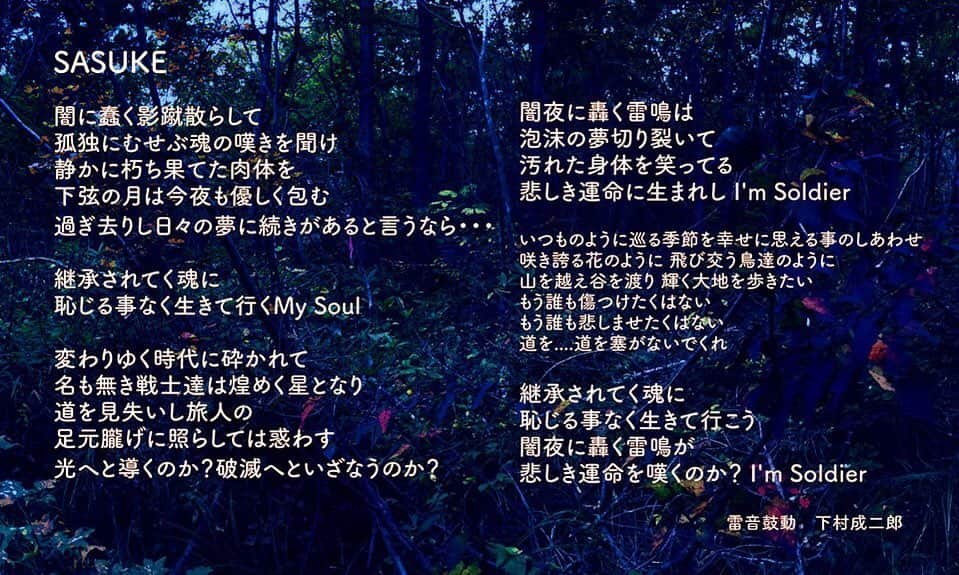 下村成二郎のインスタグラム：「あ、ただ何となく『SASUKE』の歌詞を投稿しただけっす。😆 深い意味も何もありませんので。。。 ....φ(-ω-) 『SASUKE』https://youtu.be/juLfCw6YVjQ」