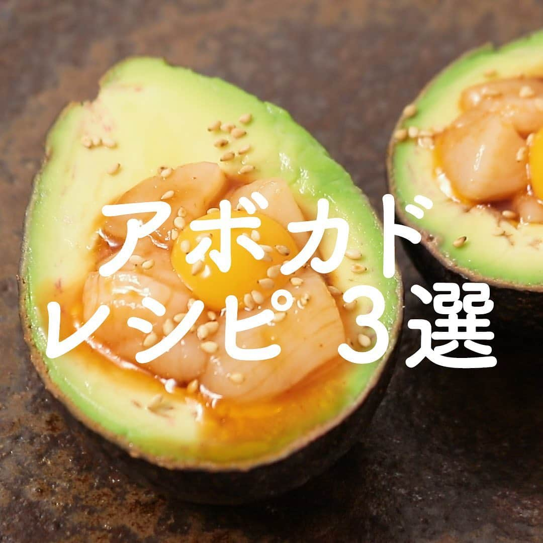 KURASHIRUさんのインスタグラム写真 - (KURASHIRUInstagram)「誰でも簡単にマネできる！とっておきのアボカド🥑レシピ3選♪﻿ .﻿ ①『5分で作れる アボカドボードでホタテユッケ』﻿ .﻿ 調理時間：5分﻿ 費用：500円程度﻿ .﻿ 5分で作れる、ホタテのユッケの紹介です。アボカドの形を生かすことで、見た目もおしゃれで華やかなユッケです。まろやかな味わいのアボカドと、ピリ辛のホタテは相性抜群の組み合わせです。パーティーやおもてなしにもおすすめです。﻿ .﻿ 【材料】 2人前﻿ アボカド 　1個﻿ ホタテ（刺身用） 　4個﻿ ①めんつゆ（2倍濃縮） 　小さじ2﻿ ①コチュジャン 　小さじ1﻿ ①ごま油 　小さじ1﻿ うずらの卵（卵黄） 　2個﻿ 白いりごま 　適量﻿ .﻿ 【手順】﻿ 1. アボカドは縦半分に切り、種を取り除きます。﻿ 2. ホタテは4等分に切ります。﻿ 3. ボウルに2と①を入れて混ぜ合わせます。﻿ 4. 1の種を取り除いたくぼみに3を入れ、うずらの卵をのせます。﻿ 5. お皿に盛りつけ、白いりごまを散らしたら完成です。﻿ .﻿ —————————————————————﻿ .﻿ ②『アボカドとブロッコリーのゴロゴロたまごサラダ』﻿ .﻿ 調理時間：10分﻿ 費用：400円程度﻿ .﻿ 大振りの具材がゴロゴロ入った、たっぷり食べごたえのあるサラダのご紹介です。いろどりも良く、おもてなしやパーティー料理などにもおすすめです。お好みでチーズなどを入れてもおいしくお召し上がりいただけますよ。﻿ .﻿ 【材料】 2人前﻿ ゆで卵 　3個﻿ アボカド 　1個﻿ ブロッコリー 　120g﻿ ①マヨネーズ 　大さじ2﻿ ①EVオリーブオイル 　大さじ1﻿ ①レモン汁 　小さじ1﻿ ①すりおろしニンニク 　小さじ1/2﻿ ①塩 　小さじ1/4﻿ ①黒こしょう 　ふたつまみ﻿ .﻿ 【手順】﻿ 1. ブロッコリーは茎を切り落とし小房に分け、耐熱ボウルに入れて濡らしたキッチンペーパーを乗せ、ラップをかけ600Wの電子レンジで2分柔らかくなるまで加熱します。﻿ 2. アボカドは半分に切り、種を取り除き皮を剥き、2cm角に切ります。﻿ 3. ゆで卵は半分に切ります。﻿ 4. ボウルに①を入れ、よく混ぜ合わせ、1、2、3を入れ、全体に味が馴染むように混ぜ合わせます。﻿ 5. 器に盛り付けたら出来上がりです。﻿ .﻿ —————————————————————﻿ .﻿ ③『やみつき！ご飯にも合うアボカドのナムル』﻿ .﻿ 調理時間：10分﻿ 費用：300円程度﻿ .﻿ やみつきな美味しさのアボカドのナムルです。﻿ ツナがアボカドの旨みを引き出して、ごま油との相性も抜群！﻿ お酒のおつまみにはもちろん、おかずとしても大活躍してくれますよ。﻿ ご飯との相性の良さに、きっとびっくりするはずです！﻿ .﻿ 【材料】 2人前﻿ アボカド 　1個﻿ ツナ缶 　1缶﻿ ①ごま油 　小さじ2﻿ ①砂糖 　小さじ1﻿ ①酢 　小さじ1﻿ ①醤油 　小さじ2﻿ ①すりおろしニンニク 　1cm﻿ ①白ごま 　大さじ1﻿ 刻み海苔 　適量﻿ .﻿ 【手順】﻿ ツナ缶は軽く油を切っておきます。﻿ 1. アボカドの皮と種を取り除き、2cm角程に切ります。﻿ 2. ボウルに、1とツナ缶、①を入れてざっくりと混ぜ合わせます。﻿ 3. 2をお皿に盛りつけ、刻み海苔を乗せて出来上がりです。﻿ .﻿ ————————————————————﻿ おいしくできたら #クラシルレシピ で投稿お待ちしてます﻿ ————————————————————﻿ .﻿ #クラシル #kurashiru #レシピ #レシピ動画﻿ #料理 #グルメ #おうちごはん #手料理 #簡単レシピ﻿ #ごはん #手作りごはん #今日のごはん #アボカド #クラシル3選」5月15日 17時38分 - kurashiru