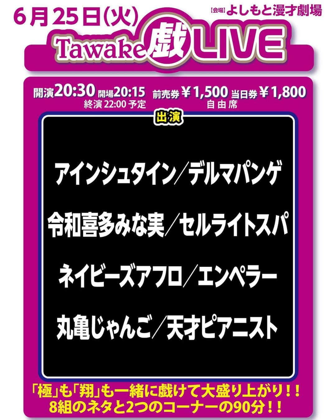 河野良祐さんのインスタグラム写真 - (河野良祐Instagram)「【Tawake戯LIVE】﻿ ﻿ 明日は『Tawake戯LIVE』です！！﻿ 立ち見のみですがあと少しだけチケットございます！！﻿ ｢極メンバー｣と｢翔メンバー｣が一緒になって戯ける90分！！﻿ 8組のネタと2つのコーナーで盛り沢山な内容！！ ちなみに我々、令和喜多みな実は新ネタをします！！﻿ ﻿ 終演後には劇場ロビーで来月(6月25日)の『Tawake戯LIVE』のチケ売りもさせていただくので、ぜひ声をかけて下さい！！」5月15日 18時10分 - kitamina_kono