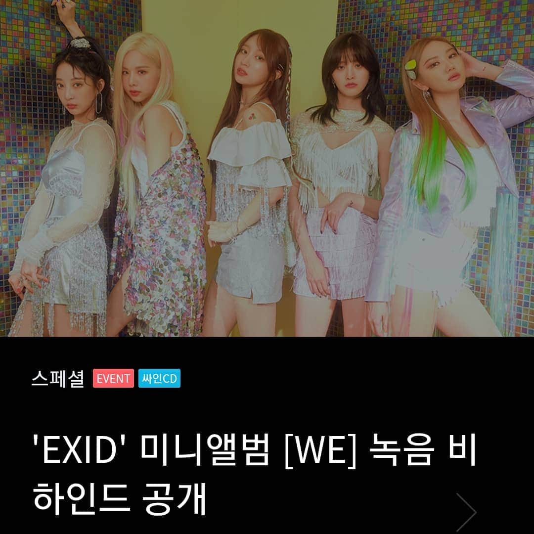 EXIDさんのインスタグラム写真 - (EXIDInstagram)「⠀⠀⠀⠀⠀⠀⠀⠀⠀⠀⠀⠀⠀⠀⠀⠀ [#EXID] EXID의 미니앨범 'WE' 비하인드 녹음 스토리가 지니 매거진에 공개되었습니다! 지금 바로 확인하러 가기↓↓ ⠀⠀⠀⠀⠀⠀⠀⠀⠀⠀⠀⠀⠀⠀⠀⠀ ▶https://www.genie.co.kr/magazine/subMain?ctid=1&mgz_seq=6711&pg=1 ⠀⠀⠀⠀⠀⠀⠀⠀⠀⠀⠀⠀⠀⠀⠀⠀ #솔지 #LE #하니 #혜린 #정화 #WE #미앤유 #RELEASE #녹음 #RECORDING #비하인드 #BEHIND」5月15日 18時10分 - exidofficial