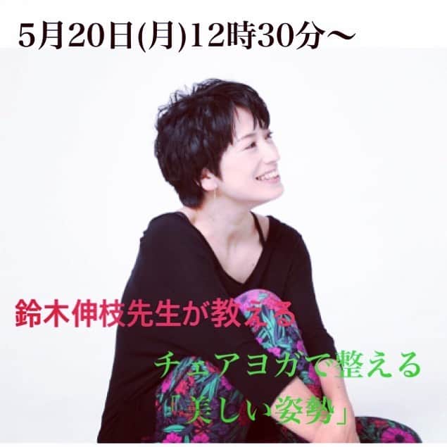 ヨガジャーナル日本版さんのインスタグラム写真 - (ヨガジャーナル日本版Instagram)「明日から新宿タカシマヤで開催される「WELLBE Festa」でヨガジャーナル日本版が提案するレッスン、第六弾は 20日(月)12時30分〜14時、 鈴木伸枝先生が教える、 美しい姿勢を手に入れるためのレッスン。椅子を使って行うヨガは、初心者にもおすすめです。ちょっとした体の動かし方の変化で、若々しい姿勢をキープするコツが学べます。 お申し込みは @wellbefield のプロフィールのリンクから予約を。 @yogajournalonline  @nobue.style  @cwx.jp  #新宿タカシマヤ  #ウェルビーフェスタ  #パーソナルヨガ  #ヨガインストラクター  #呼吸 #筋肉 #美姿勢  #チェアヨガ #ヨガ初心者」5月15日 18時26分 - yogajournal_japan