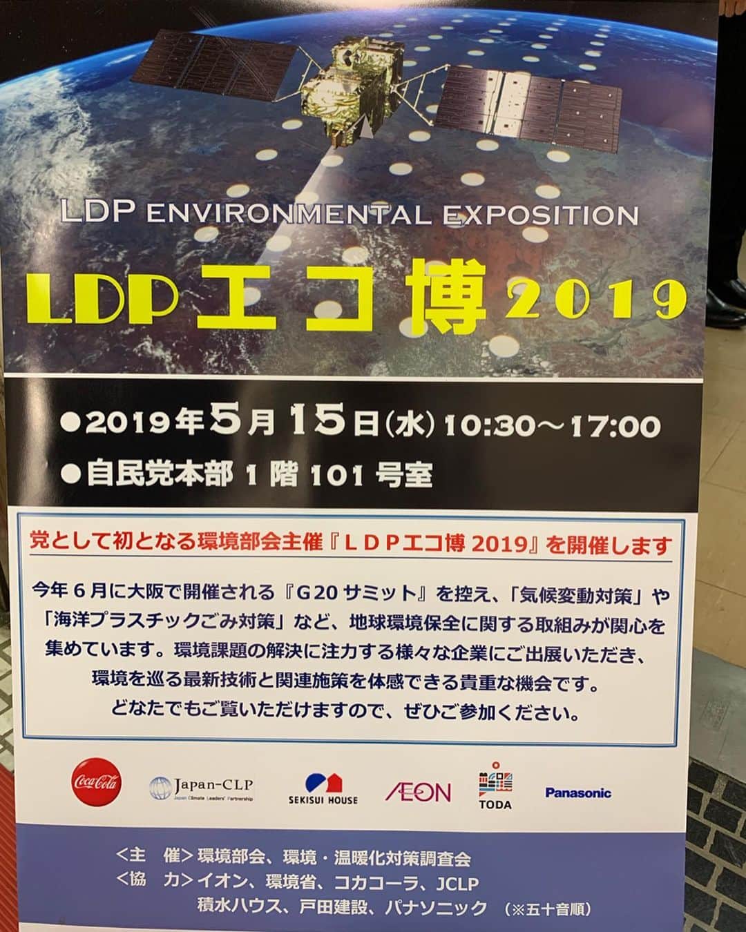 自民党さんのインスタグラム写真 - (自民党Instagram)「【LDPエコ博2019】 本日、自民党本部にて環境課題の解決に注力する様々な企業に出展いただき、環境を巡る最新技術と関連施策を体感してもらう#LDPエコ博2019🌏を開催しました。  今年は大阪でG20も開催されます。これを機に気候変動対策や海洋プラスチックごみ対策など、環境問題について考えてみてはいかがでしょうか？  #自民党 #環境省 #LDPエコ博2019🌏 #コカコーラ #JCLP #積水ハウス #戸田建設 #panasonic #LIXIL #ricoh #イオン#地球を守りたい🤲 #未来に美しい地球を残したい #環境 #エコ #savetheearth #マイクロプラスチック #しろくま」5月15日 18時33分 - jimin.jp