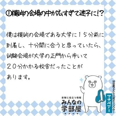 【公式】河合塾マナビスさんのインスタグラム写真 - (【公式】河合塾マナビスInstagram)「.﻿ 【模試での失敗談】﻿ ～気をつけるべき4つのポイント～﻿ ﻿ ①模試の会場の中が広すぎて迷子に！？﻿ 僕は模試の会場である大学に１５分前に到着し、十分間に合うと思っていたら、試験会場が大学の正門から歩いて２０分かかる校舎だったことがあります。﻿ ギリギリ遅刻せずに間に合いましたが、汗ダラダラでトイレにすら行けずすぐに試験が始まり、最初に受けた日本史がボロボロだった苦い経験があります。﻿ 会場には余裕を持って到着するのが良いでしょう。﻿ ﻿ ②模試への取り組み﻿ 模試の休み時間は長くてダラダラしてしまいがちです。ですが、模試を受けている理由は本番での時間の使い方を探すことだと思います。﻿ 僕は現役生の時は模試の会場で友達と喋っていたので、本番では緊張とあまりの休み時間の長さに調子が狂いました。﻿ 皆さんは、模試でも常に本番を想定して過ごしてほしいと思います。﻿ ﻿ ③マーク模試（国公立受験者へ）﻿ 本番のセンター試験では試験は2日間に及びますが、模試では1日で行います。﻿ つまり、集中力を保つのが本当に大変です。もちろんそのような状態でベストなスコアを出さなければならないのが受験生です。﻿ 対策の一つは、ありきたりですが、普段から模試が実施される時間よりも長く勉強を行うことです。﻿ もう一つは、常に模試、センター試験と同じ時間割で勉強するというやり方です。人間の脳には順応力があります。﻿ それを利用して、この時間になれば英語脳になる。など暗示をかけることによって、一定の集中力を保てるようになりました。﻿ ﻿ ④模試の活用の仕方﻿ 私は模試の解き直しは「答えを出せば終わり」、というとてつもなく勿体無いことをしていました。﻿ というのも模試の答えには「このような問題を作った意図」などの入試に利用できる情報がたくさんあります。﻿ これは塾に通っていない生徒には非常に重要な情報になると思います。﻿ ﻿ ★投稿：桜大好き(アシスタントアドバイザー)﻿ https://bit.ly/2VR18rv﻿ .﻿ #河合塾#マナビス#河合塾マナビス#マナグラム#みんなの学部屋#塾#予備校#勉強垢#勉強垢さんと仲良くなりたい#勉強垢さんと繋がりたい#受験生と繋がりたい#知識という名の立派な靴を履こう #受験#受験生#受験勉強#受験生応援#高1#高2#高3#study #studygram #studyaccount #勉強アカウント#文系#理系#0203students#勉強ノート#レッツゴーカク」5月15日 18時58分 - manavis_kj