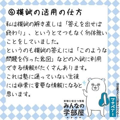 【公式】河合塾マナビスさんのインスタグラム写真 - (【公式】河合塾マナビスInstagram)「.﻿ 【模試での失敗談】﻿ ～気をつけるべき4つのポイント～﻿ ﻿ ①模試の会場の中が広すぎて迷子に！？﻿ 僕は模試の会場である大学に１５分前に到着し、十分間に合うと思っていたら、試験会場が大学の正門から歩いて２０分かかる校舎だったことがあります。﻿ ギリギリ遅刻せずに間に合いましたが、汗ダラダラでトイレにすら行けずすぐに試験が始まり、最初に受けた日本史がボロボロだった苦い経験があります。﻿ 会場には余裕を持って到着するのが良いでしょう。﻿ ﻿ ②模試への取り組み﻿ 模試の休み時間は長くてダラダラしてしまいがちです。ですが、模試を受けている理由は本番での時間の使い方を探すことだと思います。﻿ 僕は現役生の時は模試の会場で友達と喋っていたので、本番では緊張とあまりの休み時間の長さに調子が狂いました。﻿ 皆さんは、模試でも常に本番を想定して過ごしてほしいと思います。﻿ ﻿ ③マーク模試（国公立受験者へ）﻿ 本番のセンター試験では試験は2日間に及びますが、模試では1日で行います。﻿ つまり、集中力を保つのが本当に大変です。もちろんそのような状態でベストなスコアを出さなければならないのが受験生です。﻿ 対策の一つは、ありきたりですが、普段から模試が実施される時間よりも長く勉強を行うことです。﻿ もう一つは、常に模試、センター試験と同じ時間割で勉強するというやり方です。人間の脳には順応力があります。﻿ それを利用して、この時間になれば英語脳になる。など暗示をかけることによって、一定の集中力を保てるようになりました。﻿ ﻿ ④模試の活用の仕方﻿ 私は模試の解き直しは「答えを出せば終わり」、というとてつもなく勿体無いことをしていました。﻿ というのも模試の答えには「このような問題を作った意図」などの入試に利用できる情報がたくさんあります。﻿ これは塾に通っていない生徒には非常に重要な情報になると思います。﻿ ﻿ ★投稿：桜大好き(アシスタントアドバイザー)﻿ https://bit.ly/2VR18rv﻿ .﻿ #河合塾#マナビス#河合塾マナビス#マナグラム#みんなの学部屋#塾#予備校#勉強垢#勉強垢さんと仲良くなりたい#勉強垢さんと繋がりたい#受験生と繋がりたい#知識という名の立派な靴を履こう #受験#受験生#受験勉強#受験生応援#高1#高2#高3#study #studygram #studyaccount #勉強アカウント#文系#理系#0203students#勉強ノート#レッツゴーカク」5月15日 18時58分 - manavis_kj